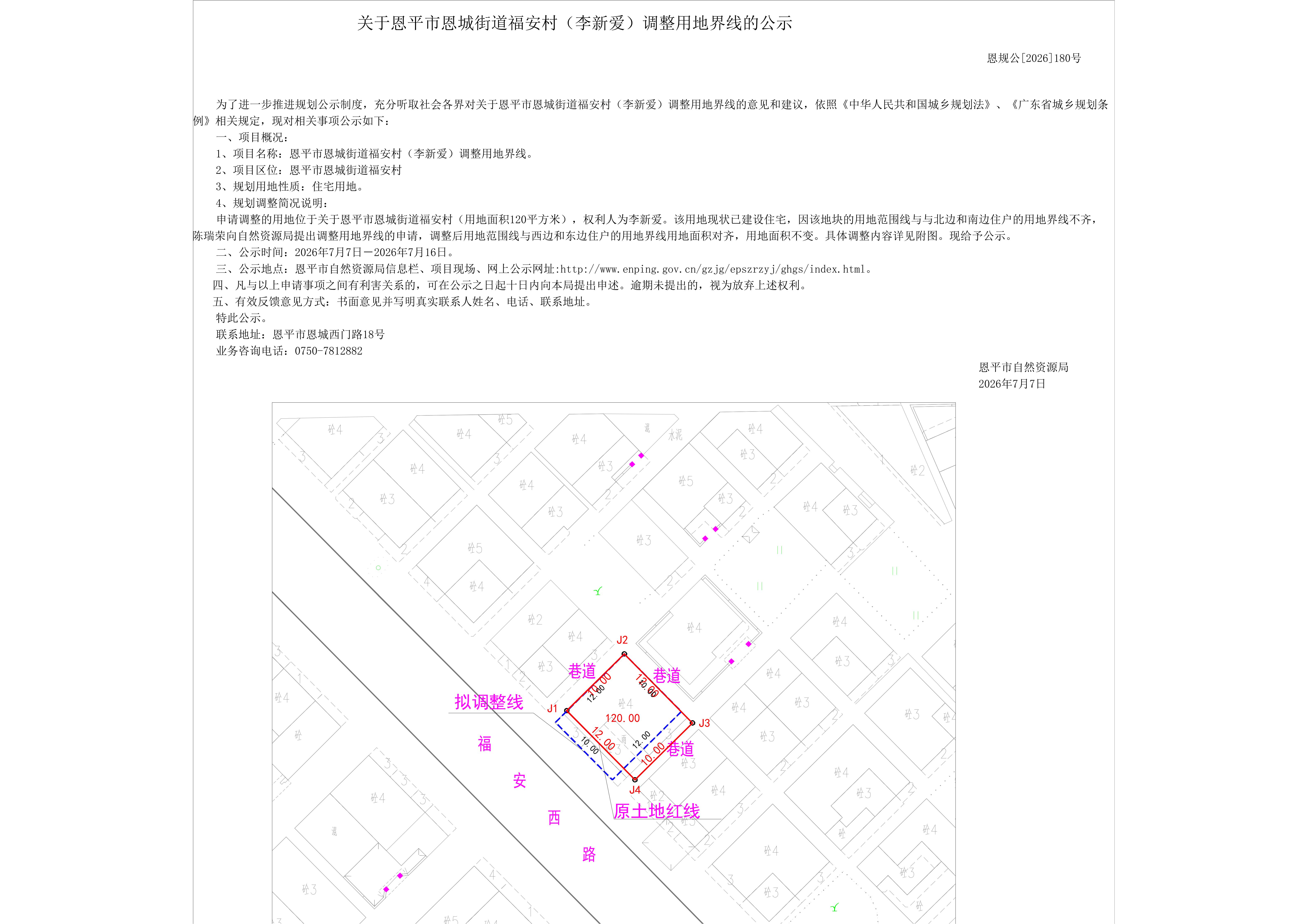 【批前公示】恩规公[2026]180号关于恩平市恩城街道福安村（李新爱）调整用地界线的公示_01.jpg