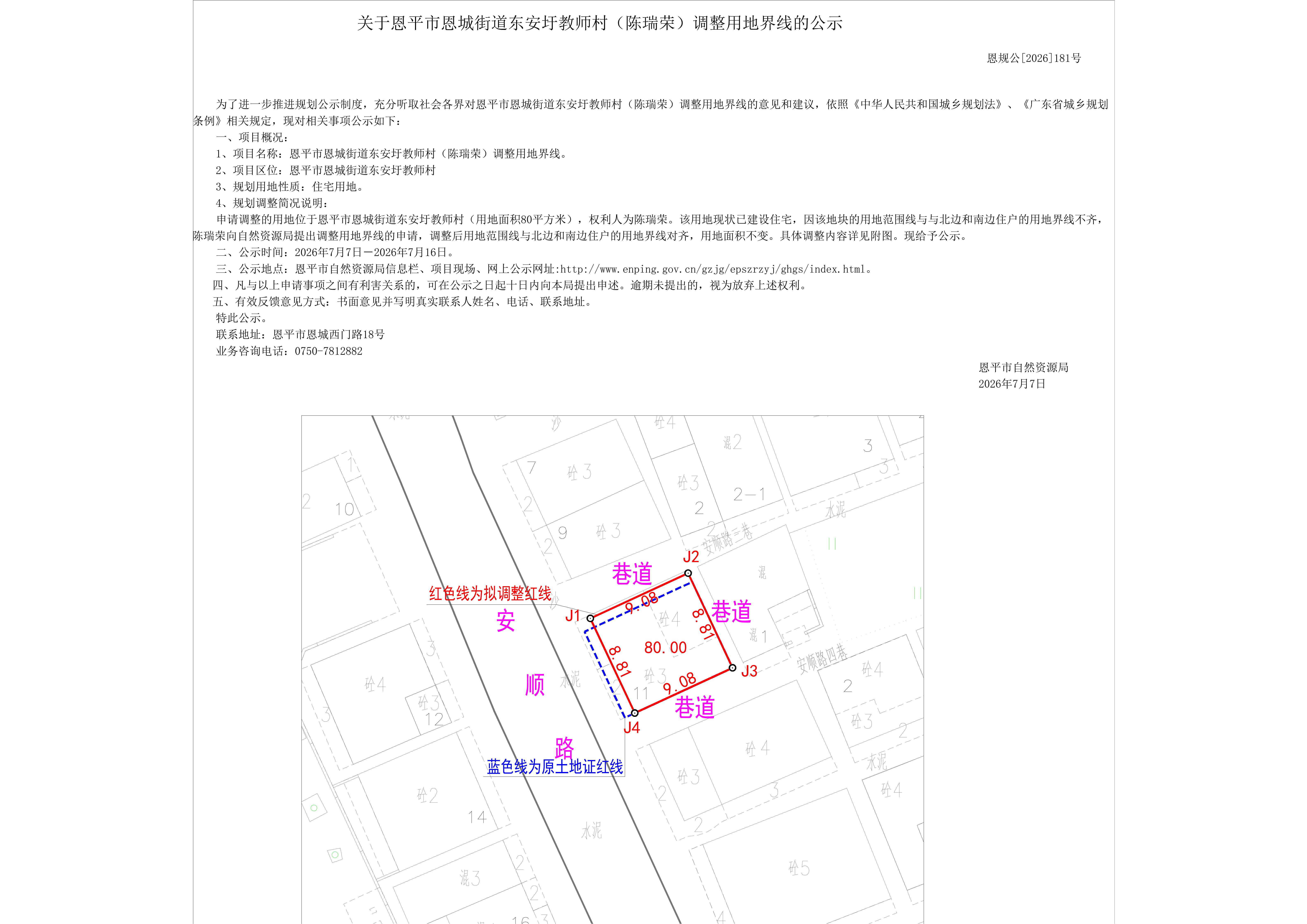 【批前公示】恩规公[2026]181号关于恩平市恩城街道东安圩教师村（陈瑞荣）调整用地界线的公示_01.jpg