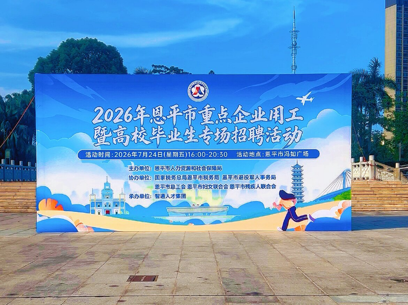 恩平市人社局成功举办重点企业用工暨高校毕业生专场招聘活动