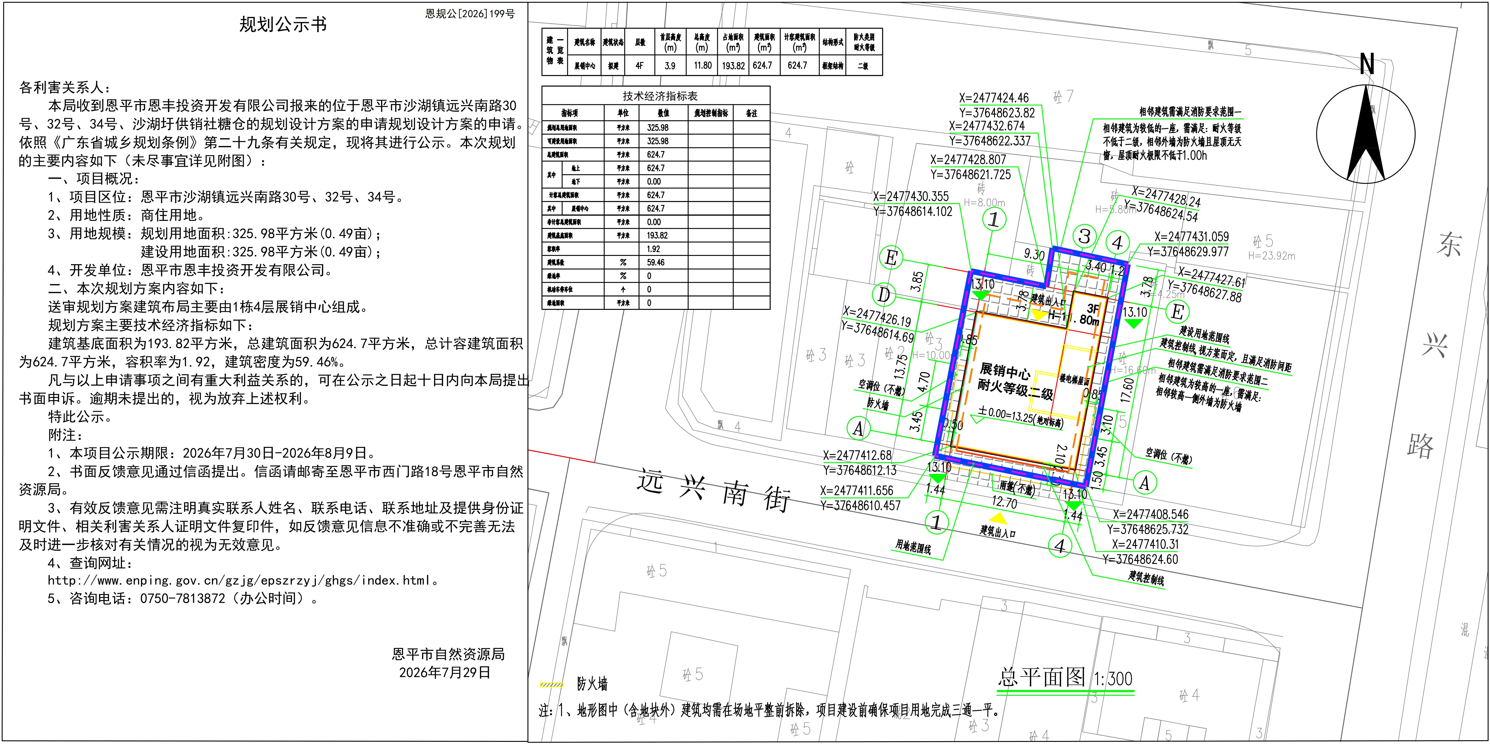 恩规公[2026]199号关于恩平市沙湖镇远兴南路30号、32号、34号（陈皮展销中心）的规划公示_01.jpg