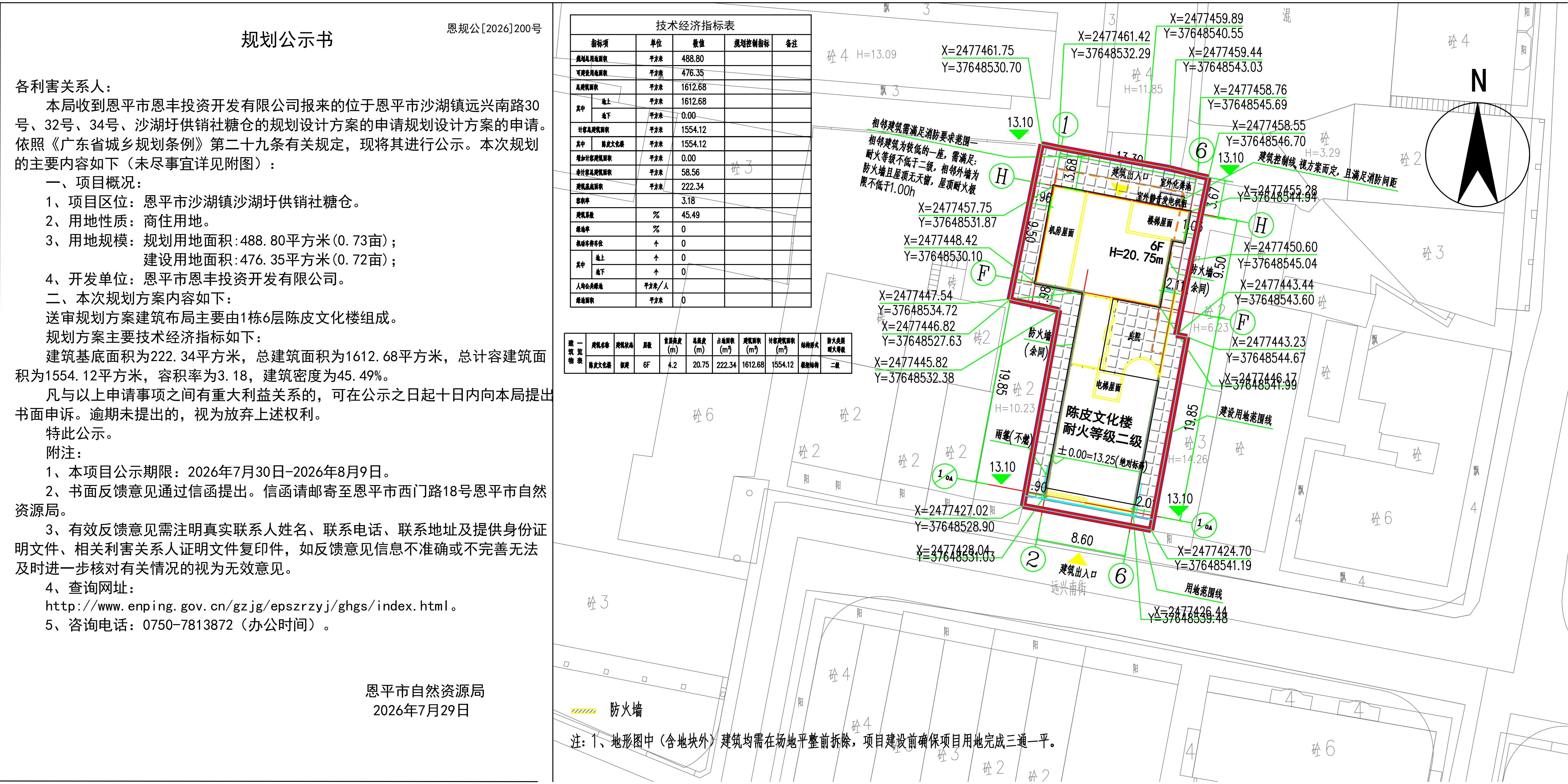 恩规公[2026]200号关于恩平市沙湖镇沙湖圩供销社糖仓（陈皮文化楼）的规划公示_01.jpg
