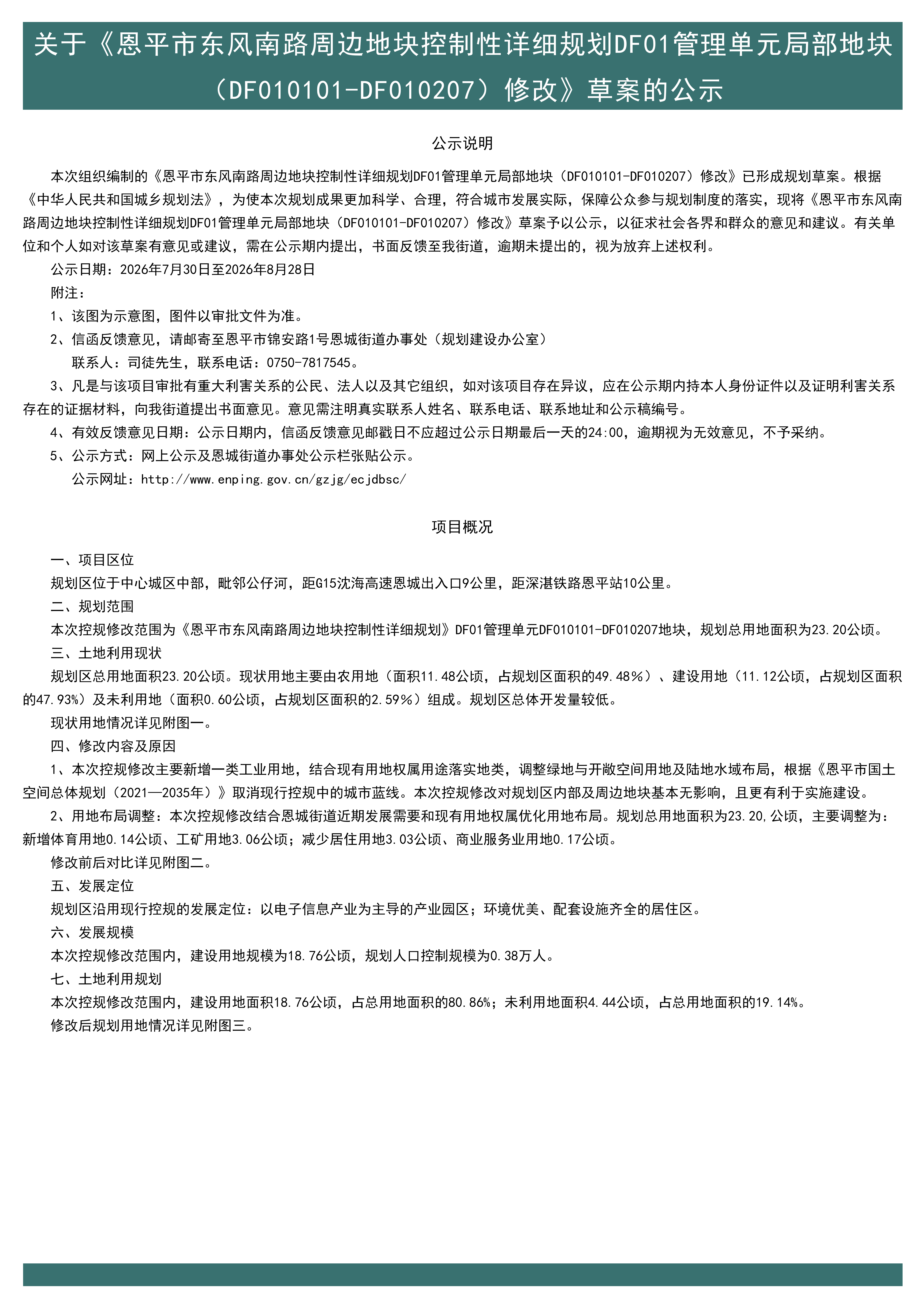 关于《恩平市东风南路周边地块控制性详细规划DF01管理单元局部地块（DF010101-DF010207）修改》草案的公示.jpg