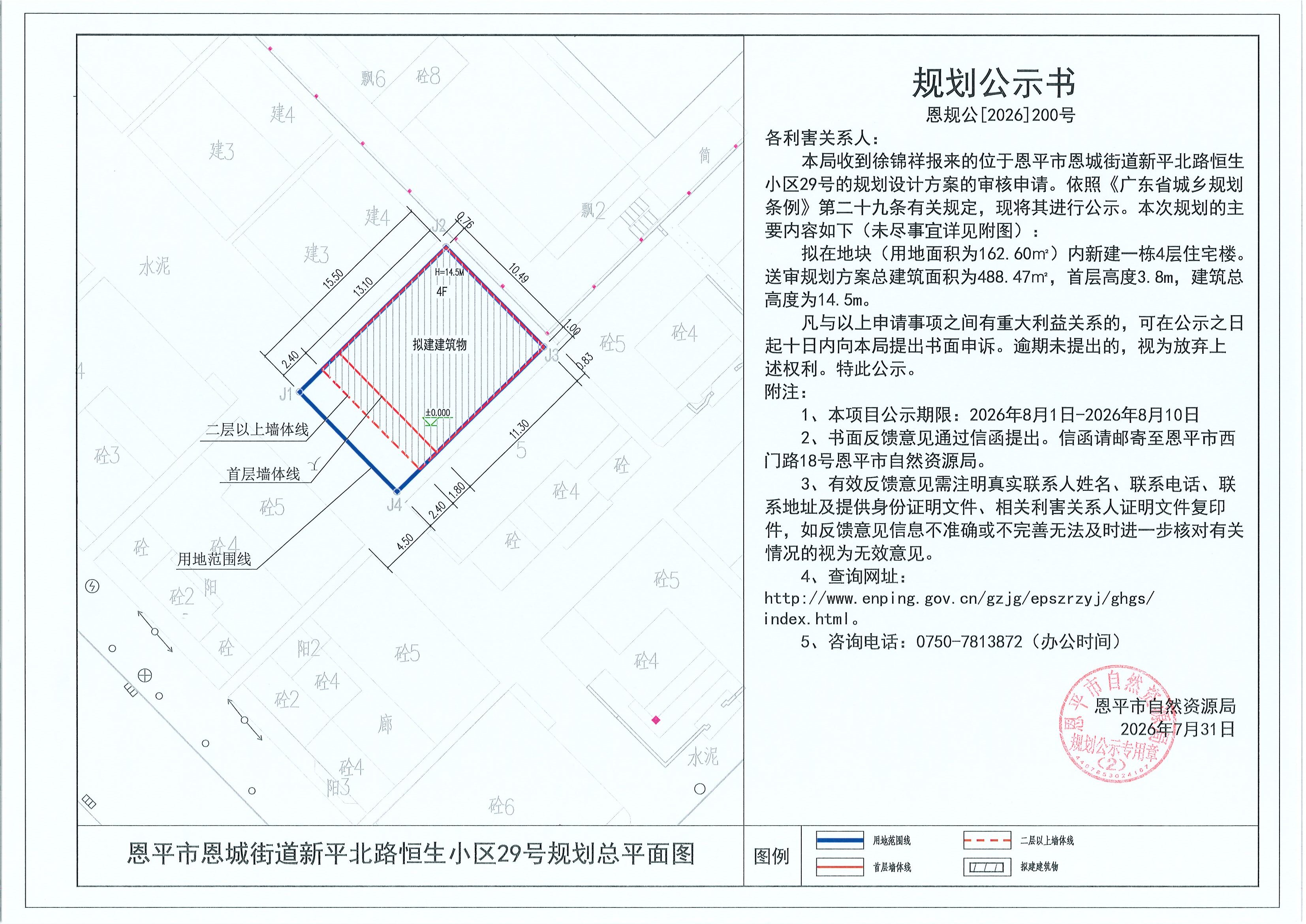 恩规公[2026]200号 规划公示书 恩平市恩城街道新平北路恒生小区29号（徐锦祥）的规划公示(2).jpg
