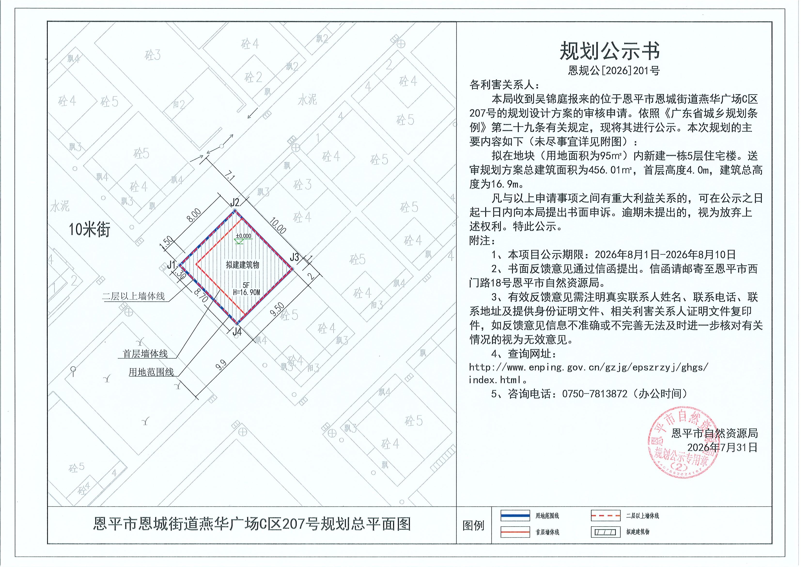 恩规公[2026]201号 规划公示书 恩平市恩城街道燕华广场C区207号（吴锦庭）的规划公示(2).jpg