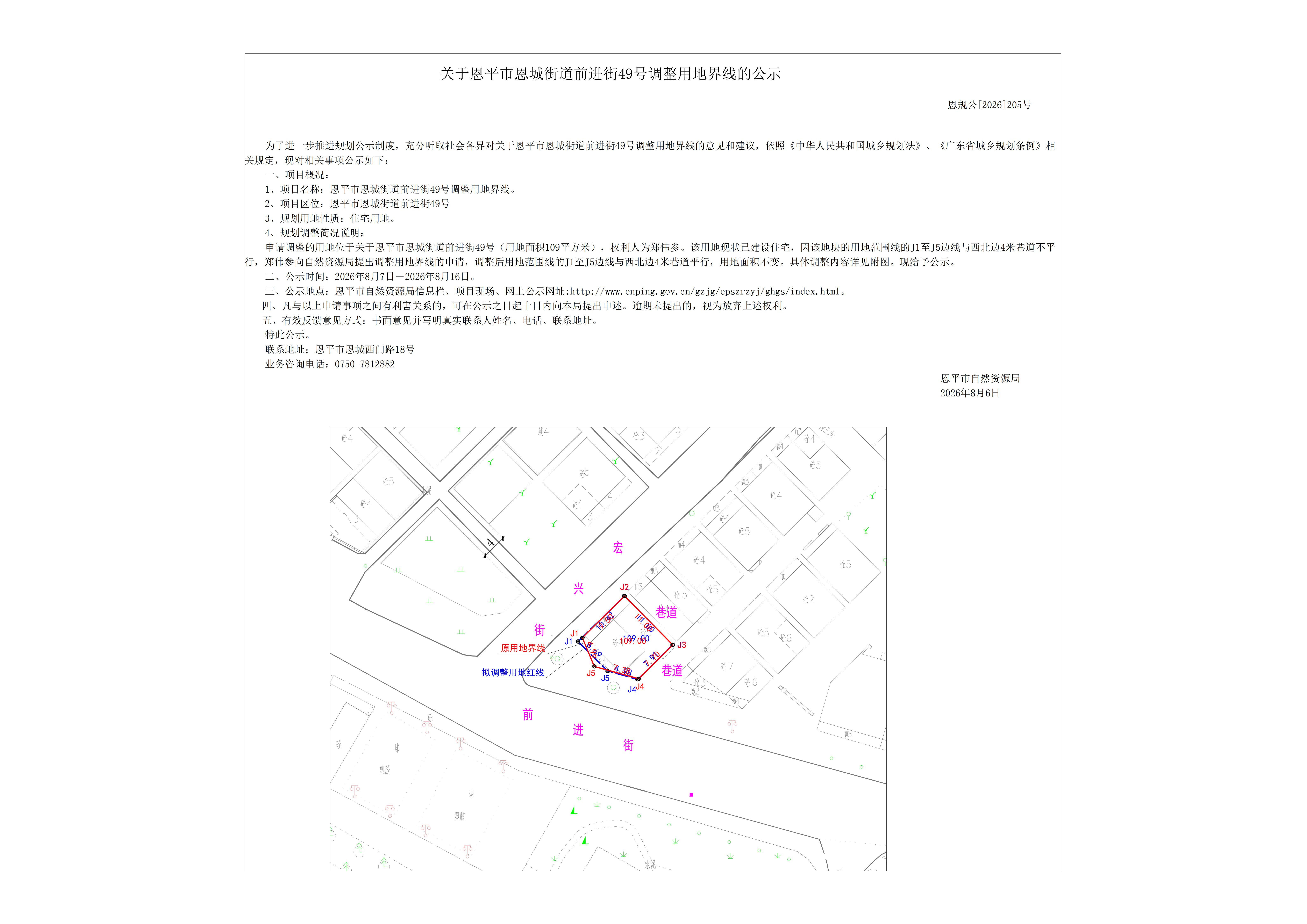【批前公示】恩规公[2026]205号关于恩平市恩城街道前进街49号（郑伟参）的调整界线申请_01.jpg