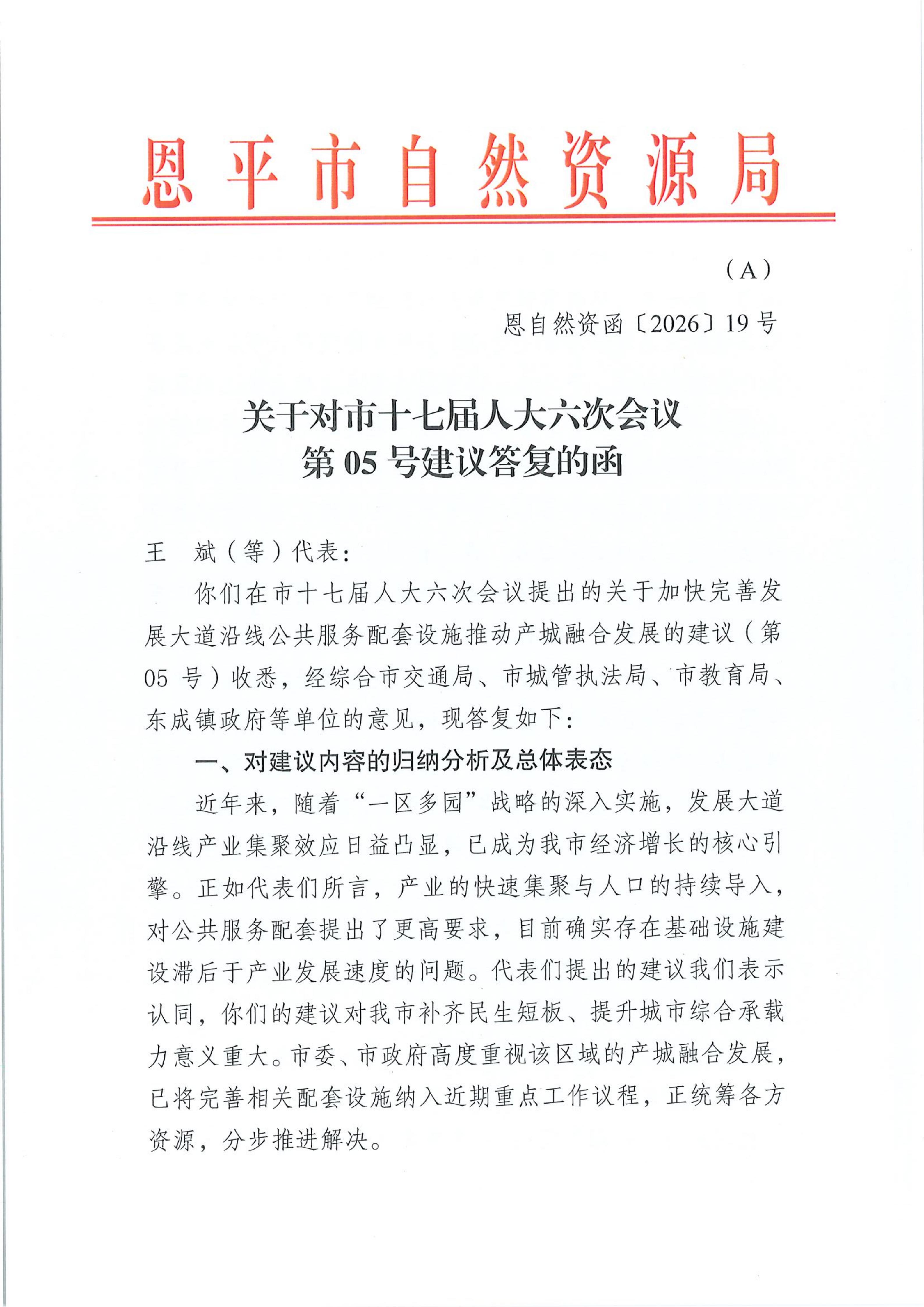 恩平市自然资源局关于对市十七届人大六次会议第05号建议答复的函_01.jpg