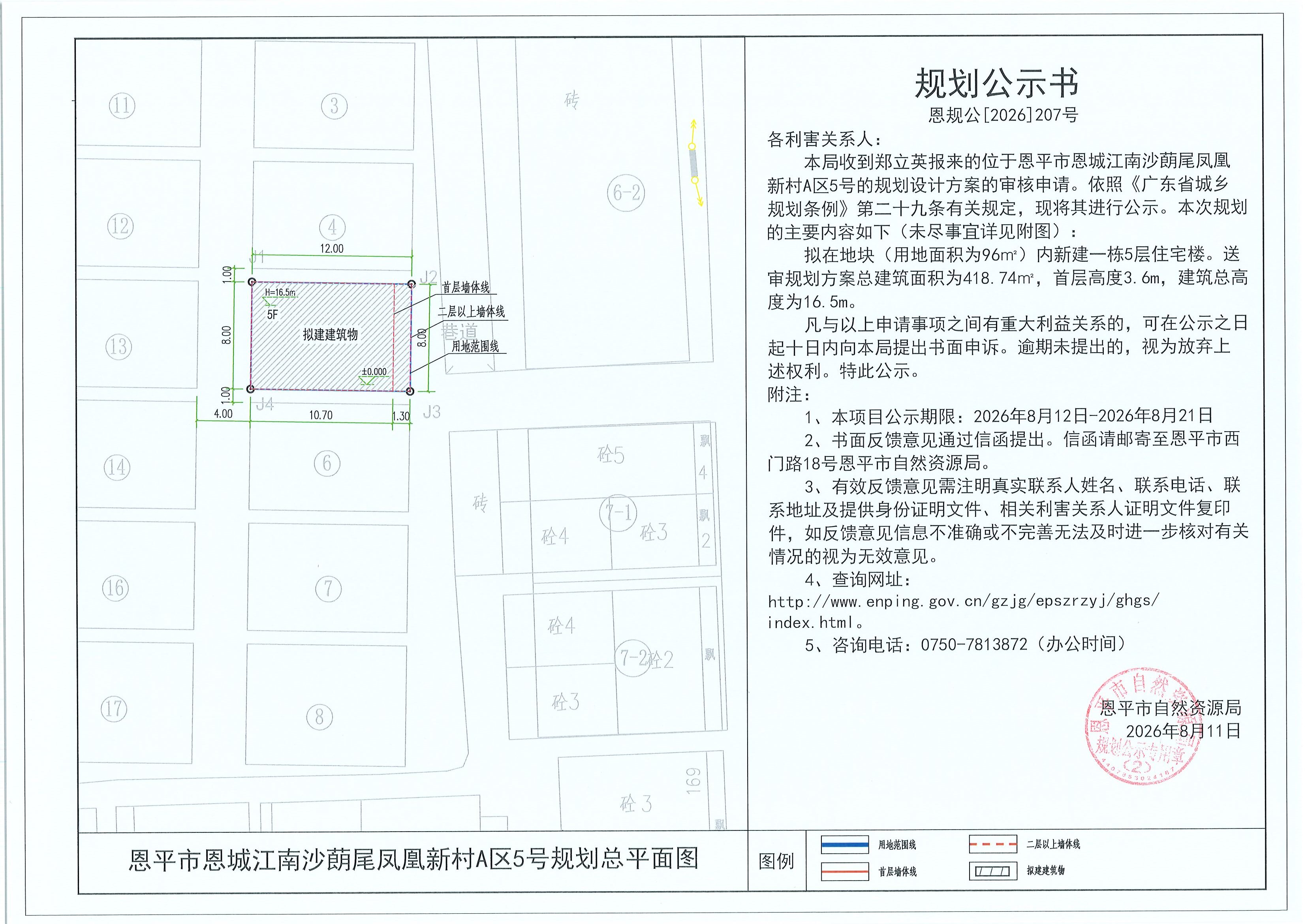 恩规公[2026]207号 规划公示书 恩平市恩城江南沙蓢尾凤凰新村A区5号（郑立英）的规划公示(2)(2).jpg