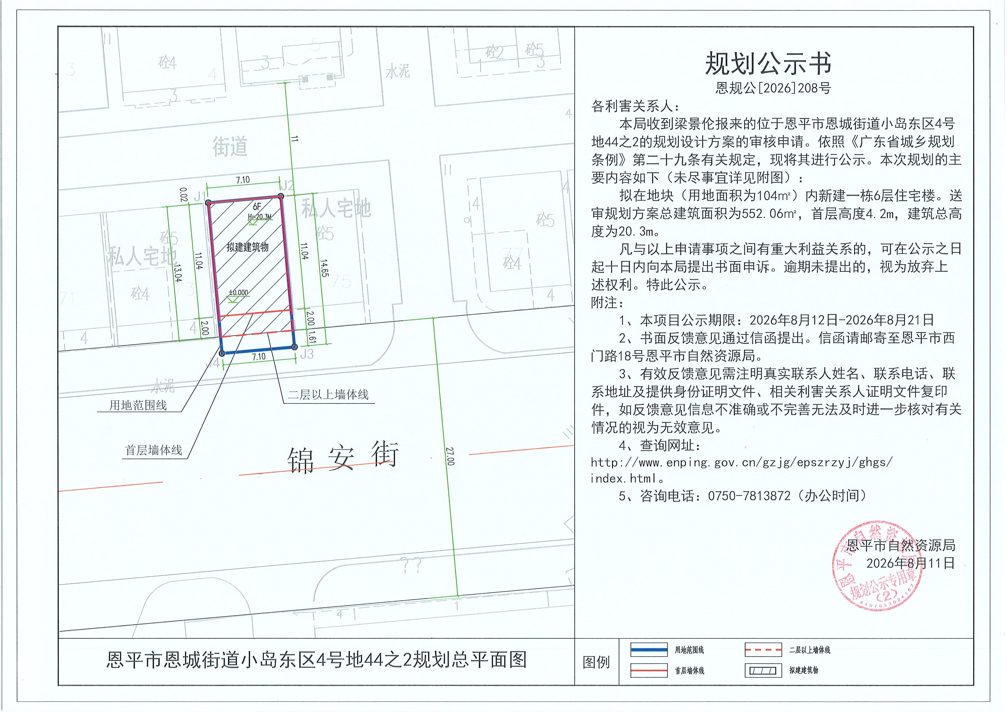 恩规公[2026]208号 规划公示书 恩平市恩城街道小岛东区4号地44之2（梁景伦）的规划公示(2)(2).jpg