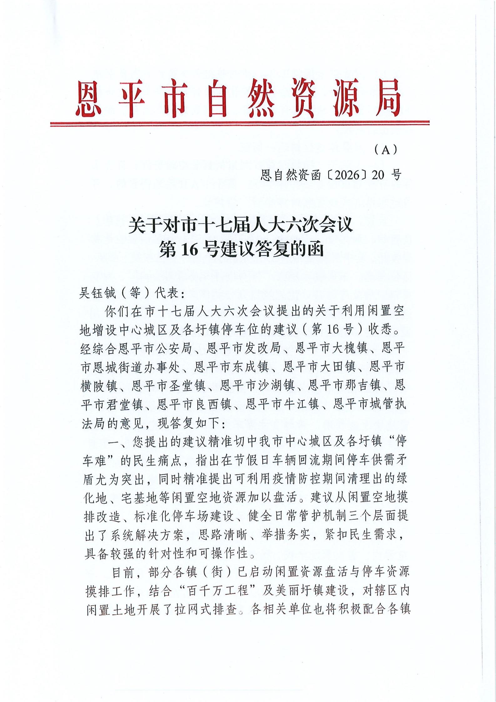 关于对市第十七届人大六次会议第16号建议答复的函_01.jpg