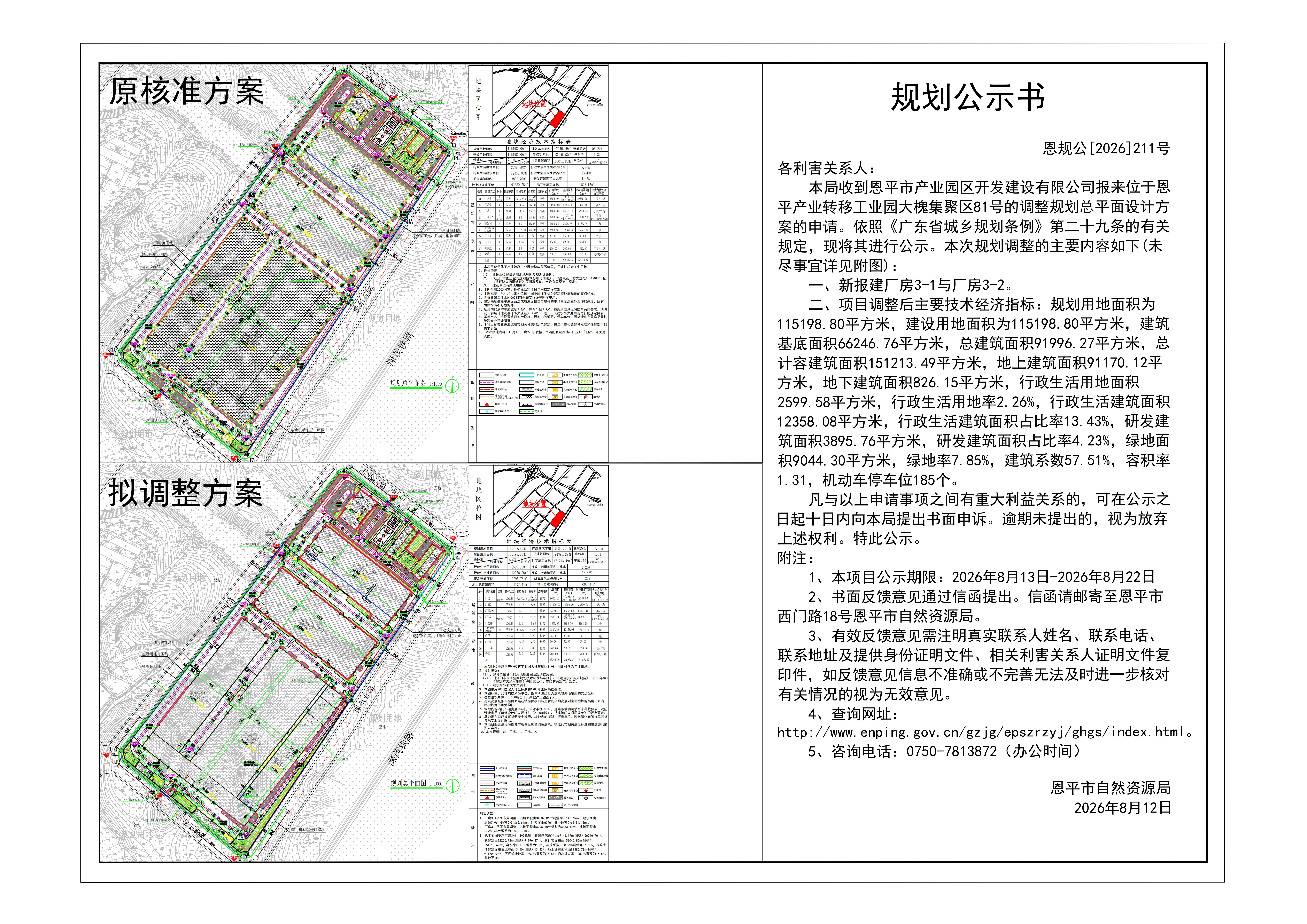恩规公[2026]211号 规划公示书 关于恩平产业转移工业园大槐集聚区81号（恩平市产业园区开发建设有限公司）的公示-Layout1_01(2).jpg