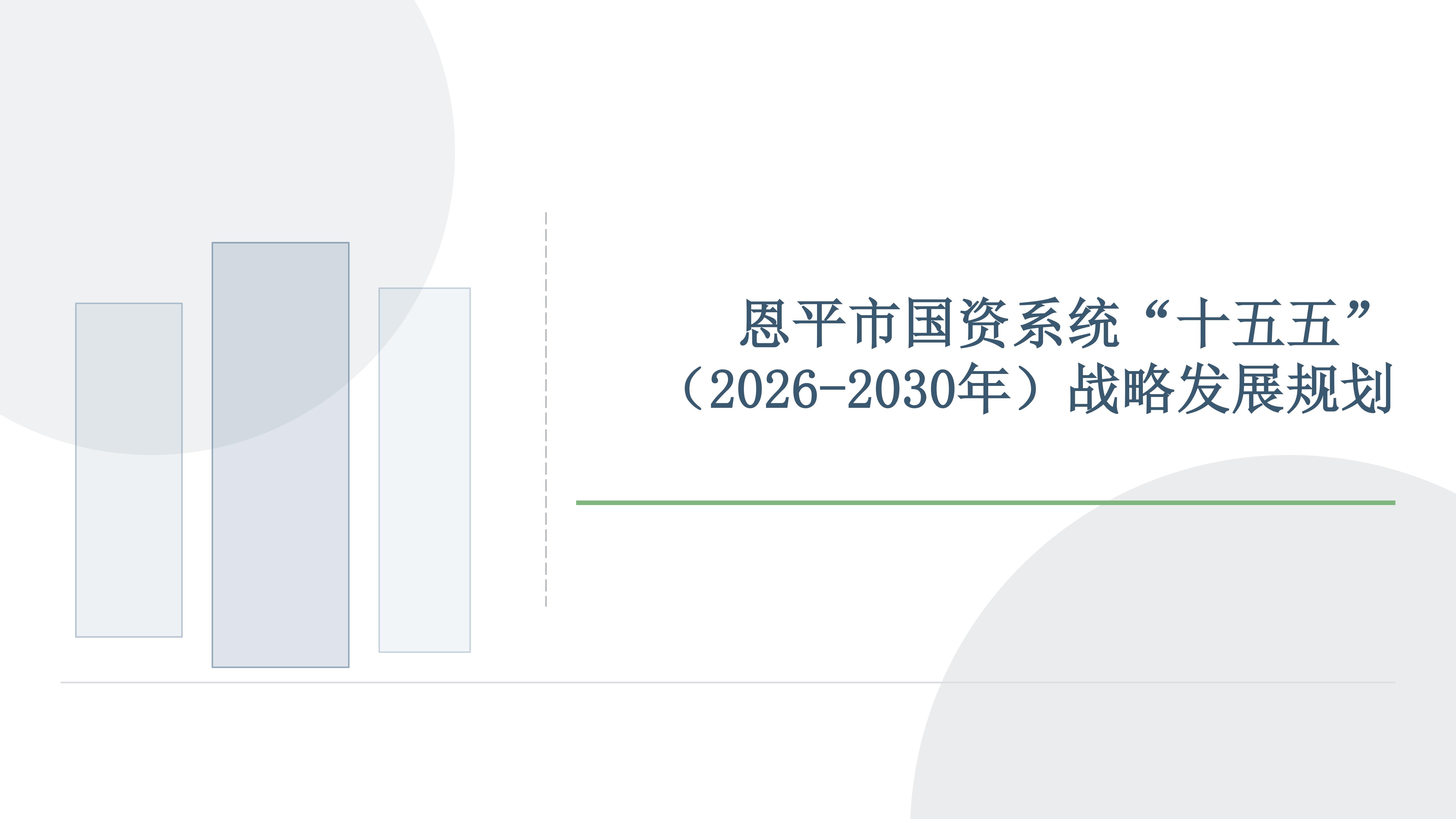 【图文解读】恩平市国资系统_十五五_（2026-2030年）战略发展规划 图文解读_01.jpg