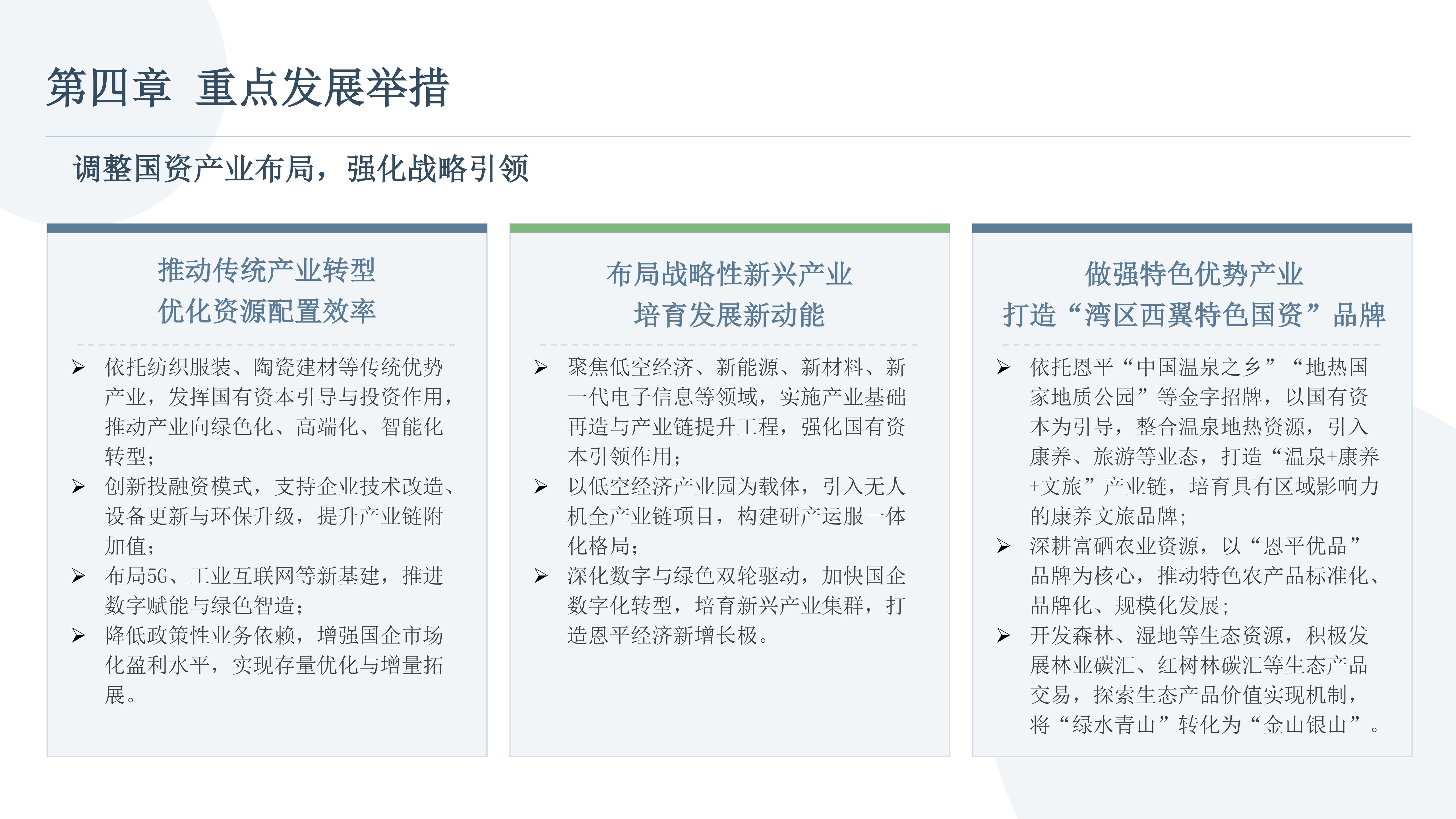 【图文解读】恩平市国资系统_十五五_（2026-2030年）战略发展规划 图文解读_09.jpg