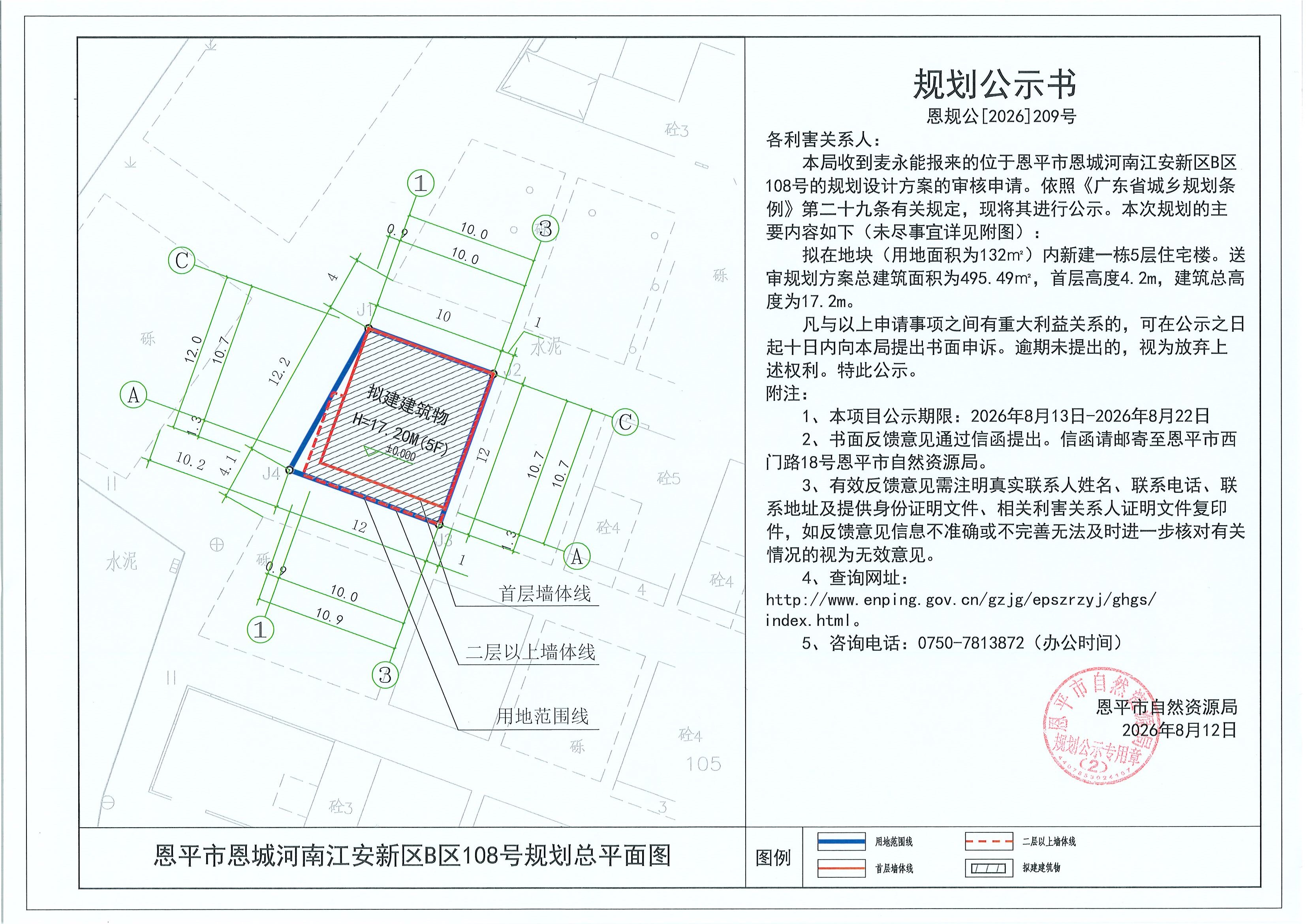 恩规公[2026]209号 规划公示书 恩平市恩城河南江安新区B区108号（麦永能）的规划公示(2).jpg