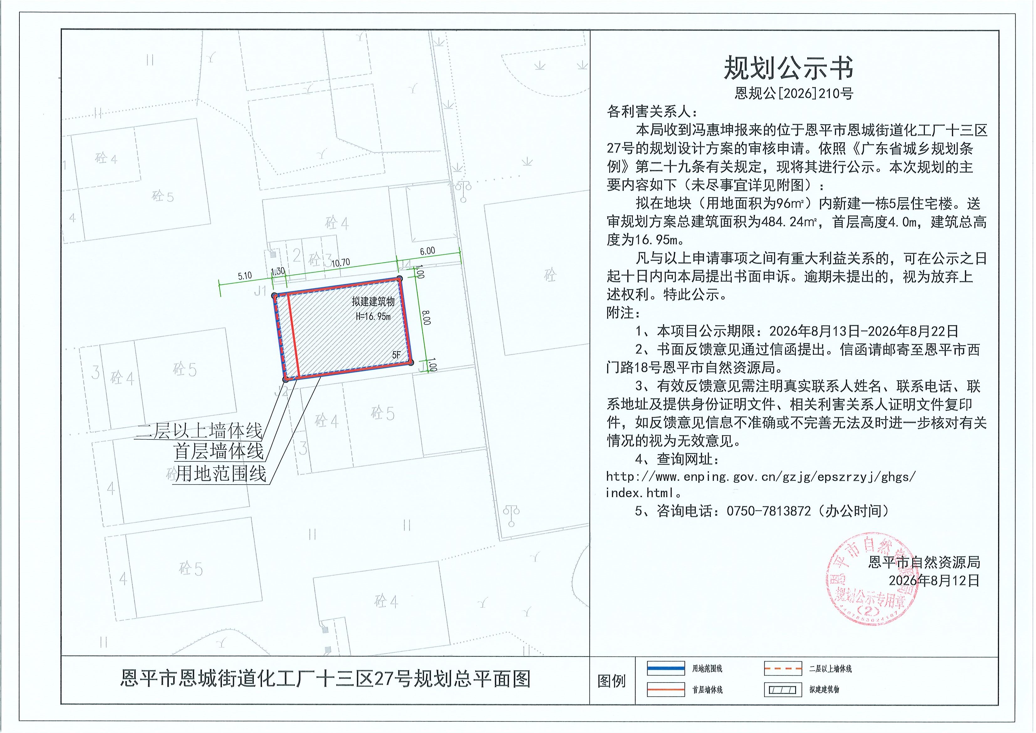 恩规公[2026]210号 规划公示书 恩平市恩城街道化工厂十三区27号（冯惠坤）的规划公示(2).jpg