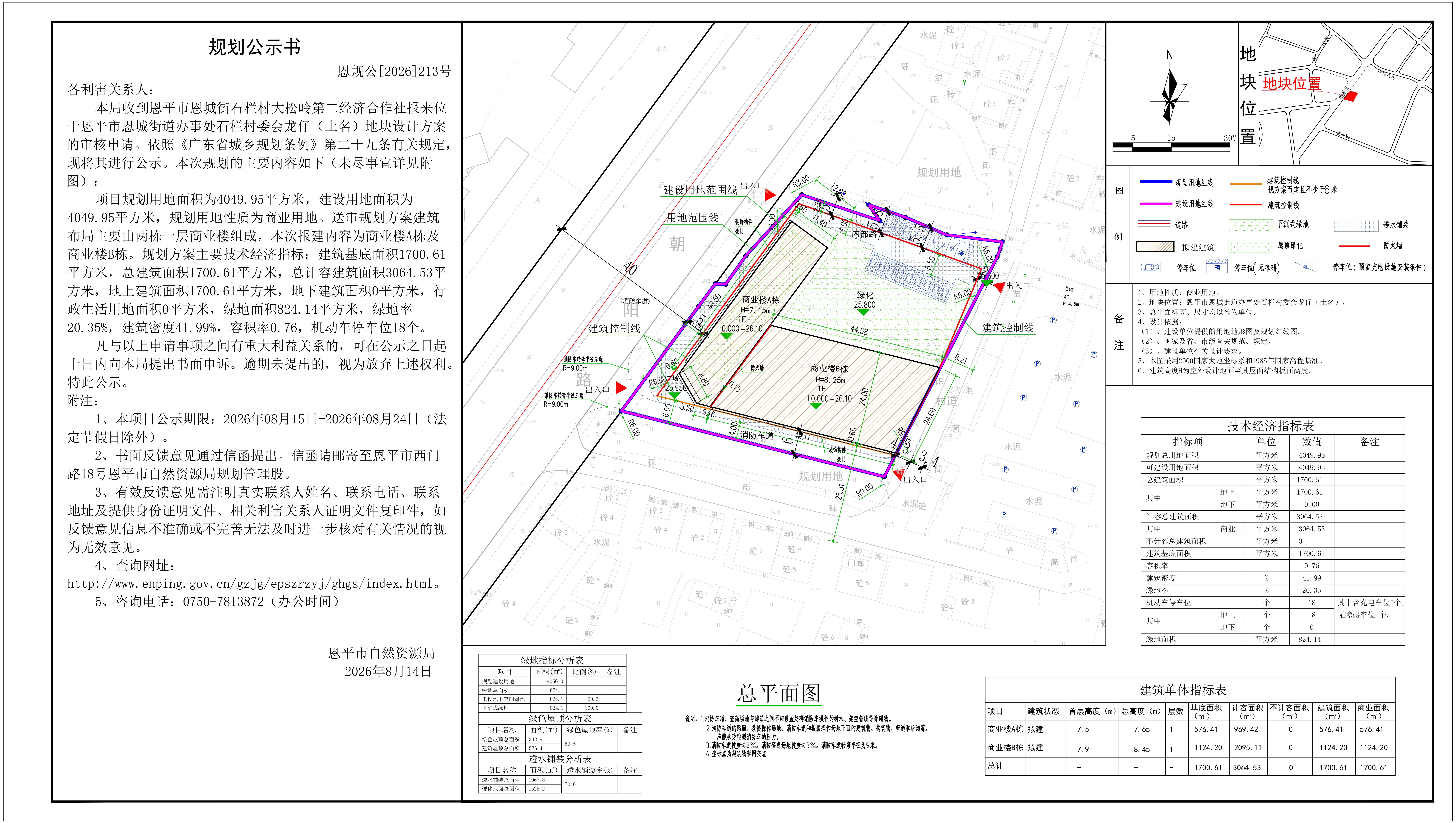 恩规公[2026]213号 关于恩平市恩城街道办事处石栏村委会龙仔（土名）（恩平市恩城街石栏村大松岭第二经济合作社）的规划公示书(2).jpg