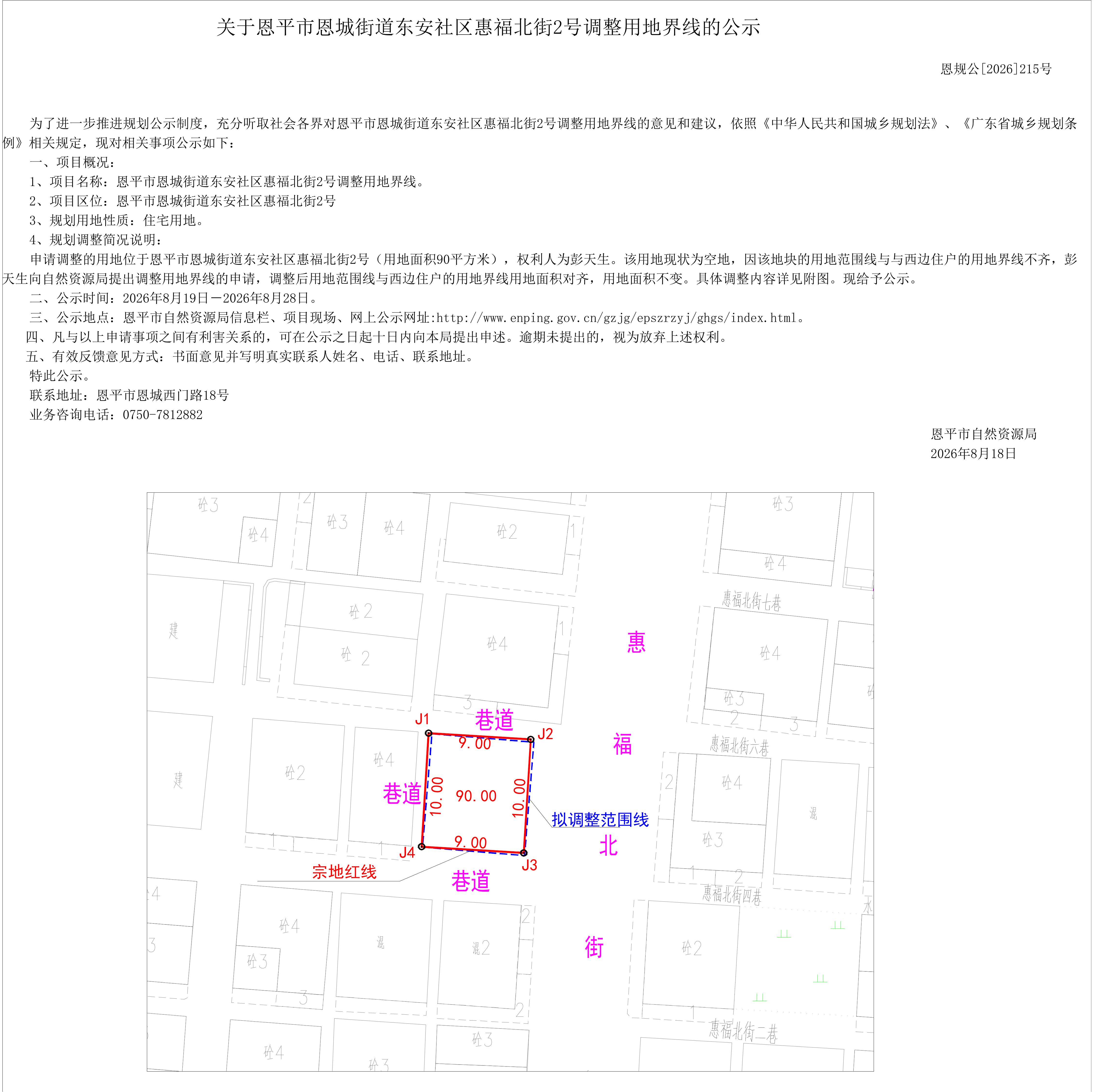 【批前公示】恩规公[2026]215号关于恩平市恩城街道东安社区惠福北街2号（彭天生）调整用地界线的公示_01.jpg