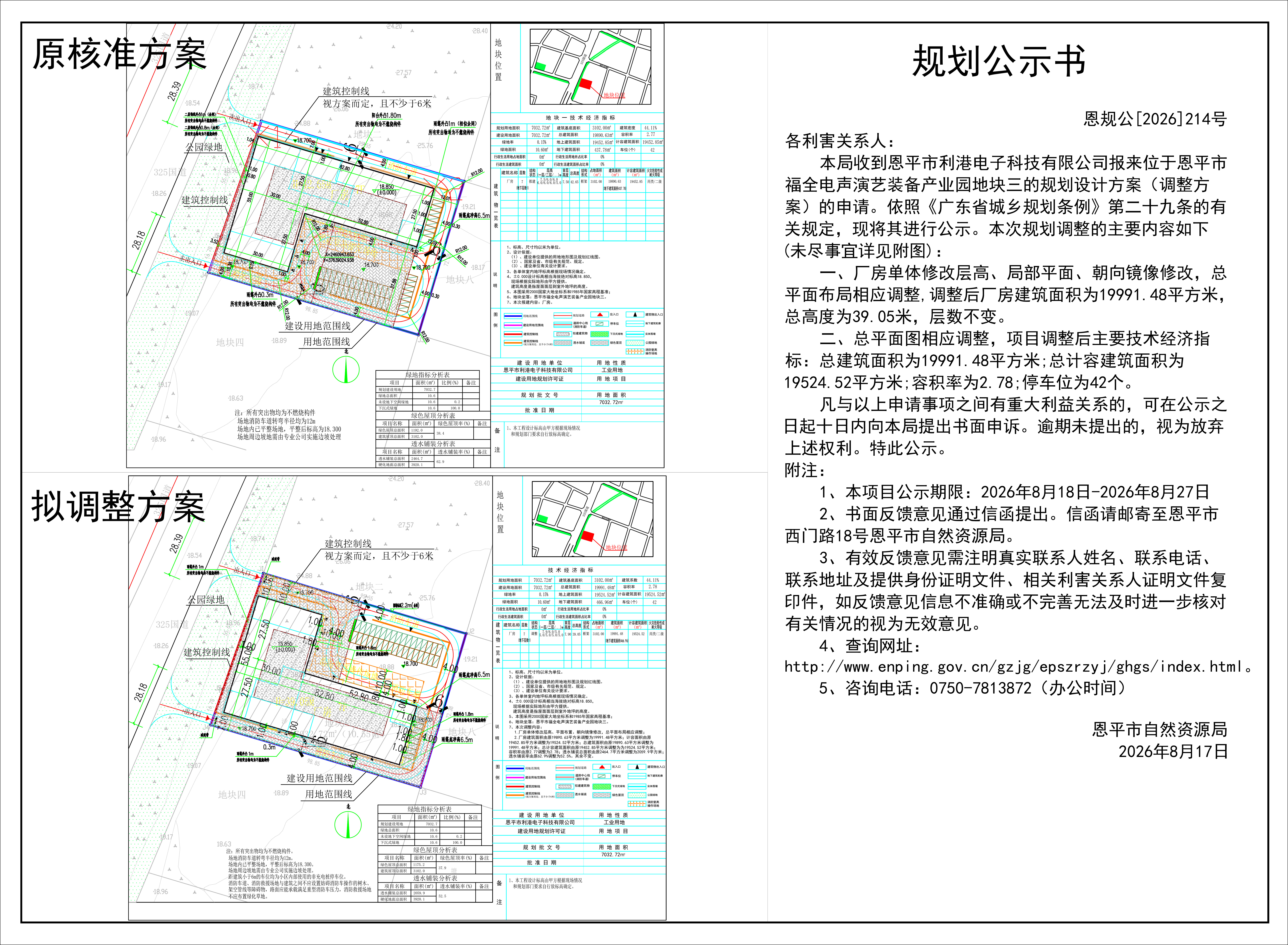 恩规公[2026]214号 规划公示书 关于恩平市福全电声演艺装备产业园地块三（恩平市利港电子科技有限公司）的公示2-布局2(2).jpg