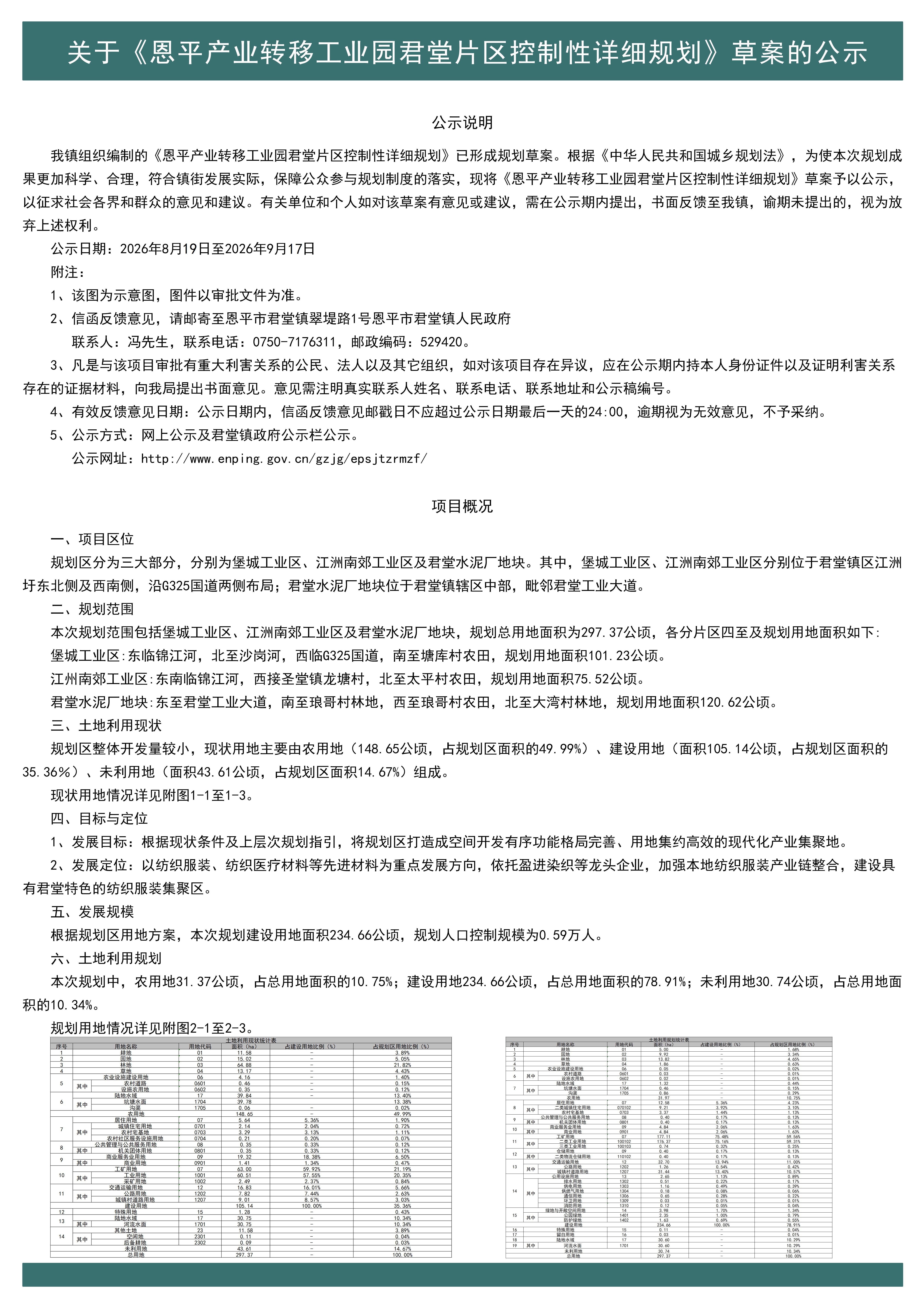 《恩平产业转移工业园君堂片区控制性详细规划》公示说明b(2).jpg