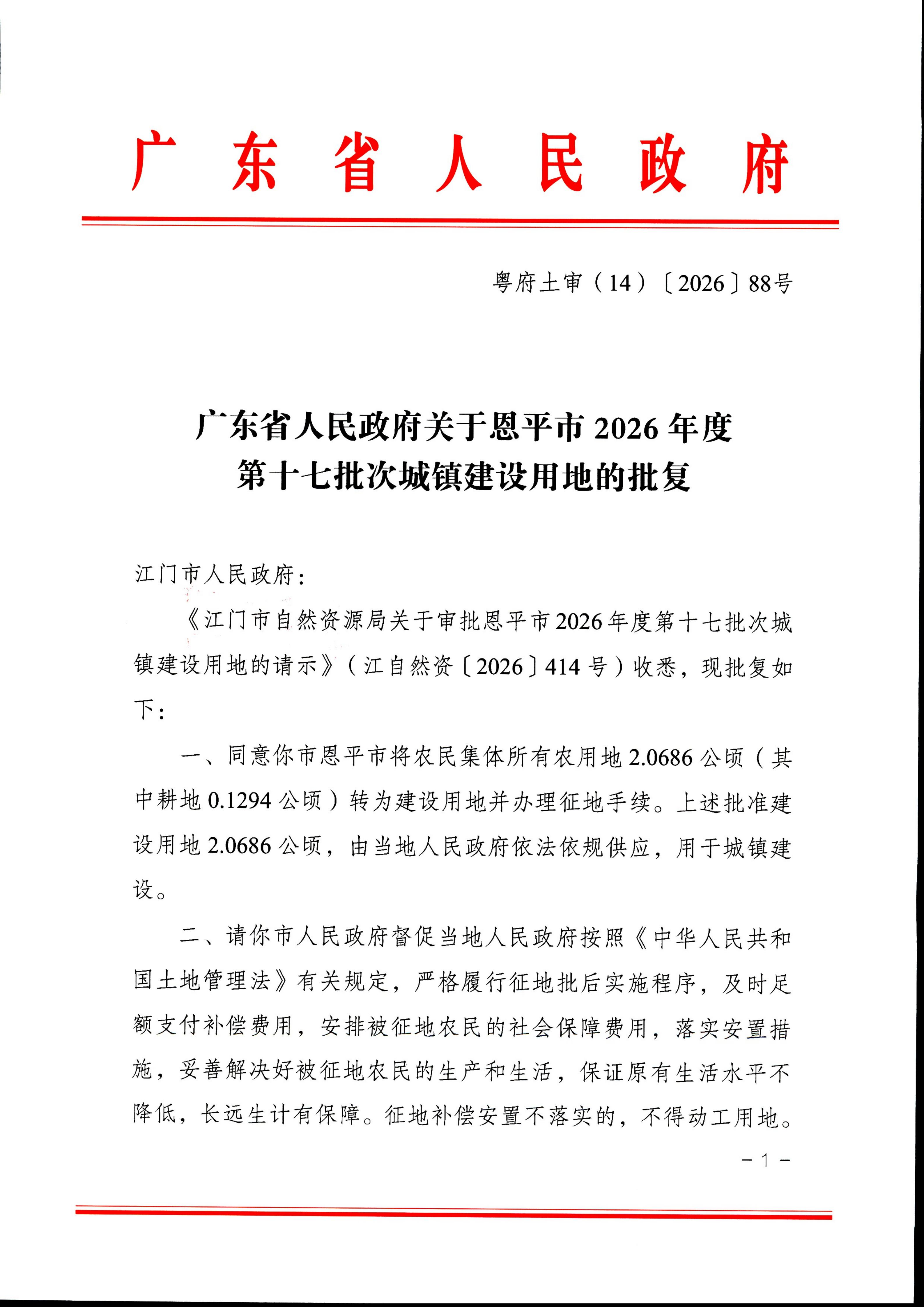 粤府土审（14）〔2026〕88号-广东省人民政府关于恩平市2026年度第十七批次城镇建设用地的批复_01.jpg