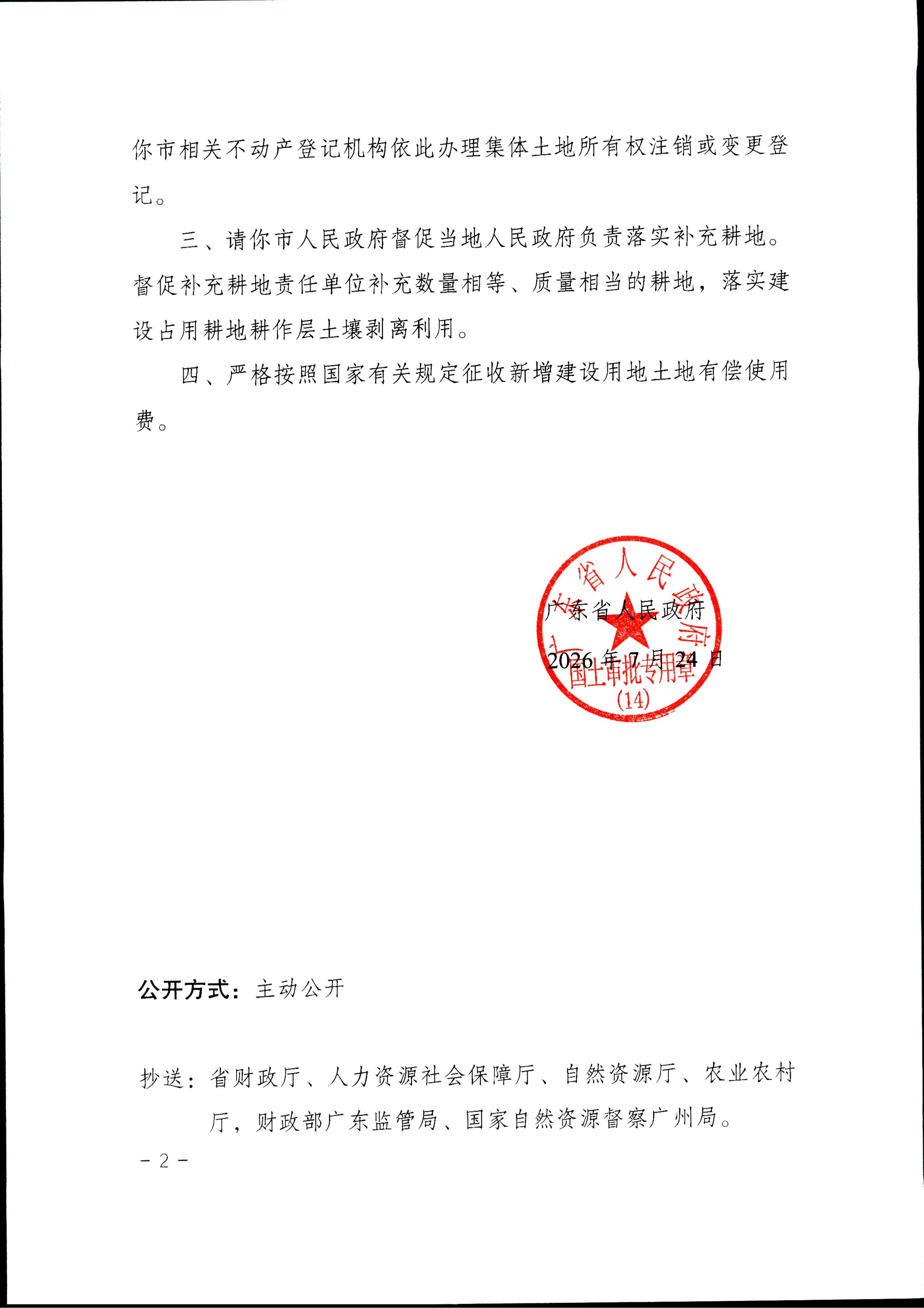 粤府土审（14）〔2026〕88号-广东省人民政府关于恩平市2026年度第十七批次城镇建设用地的批复_02.jpg