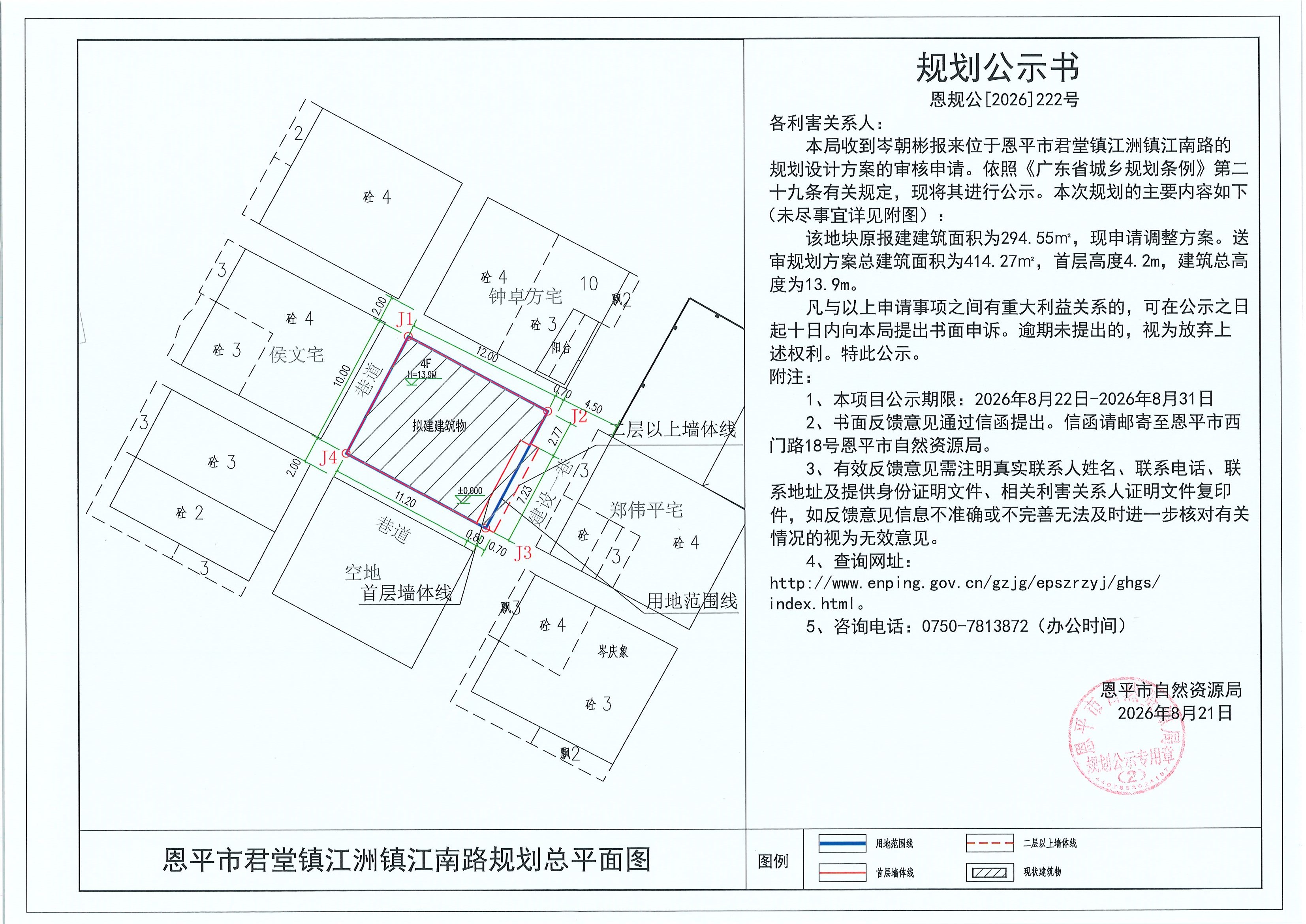 恩规公[2026]222号 规划公示书 恩平市君堂镇江洲镇江南路（岑朝彬）的规划公示(2)(2).jpg