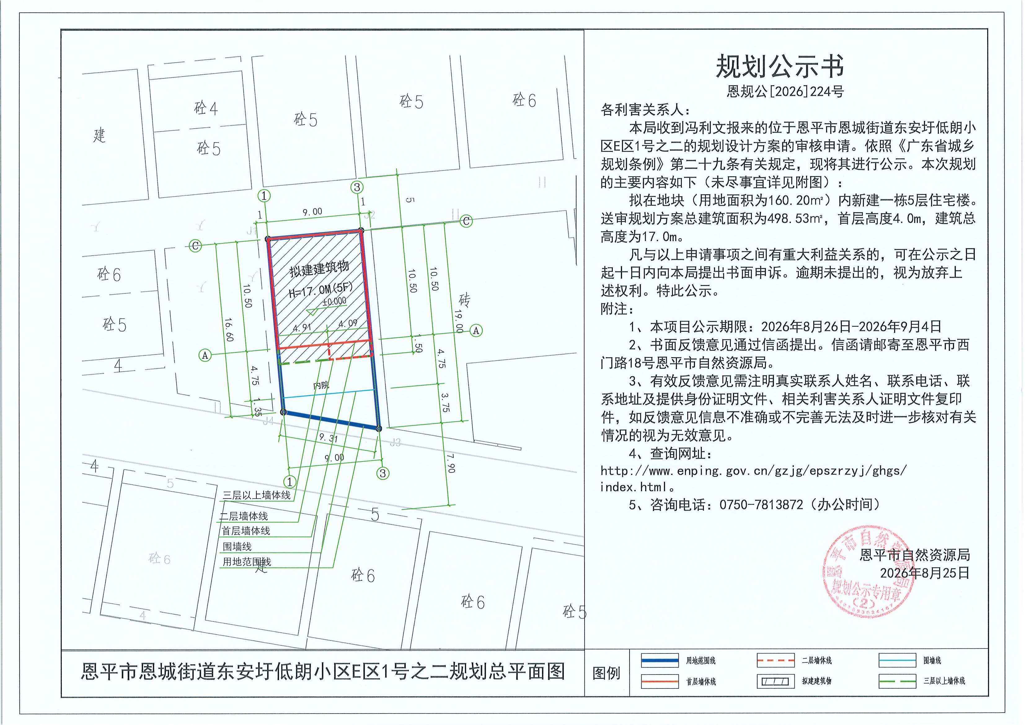 恩规公[2026]223号 规划公示书恩平市恩城街道鳌峰路近圣里村五巷2号（冯丽英）的规划公示(2)(2).jpg