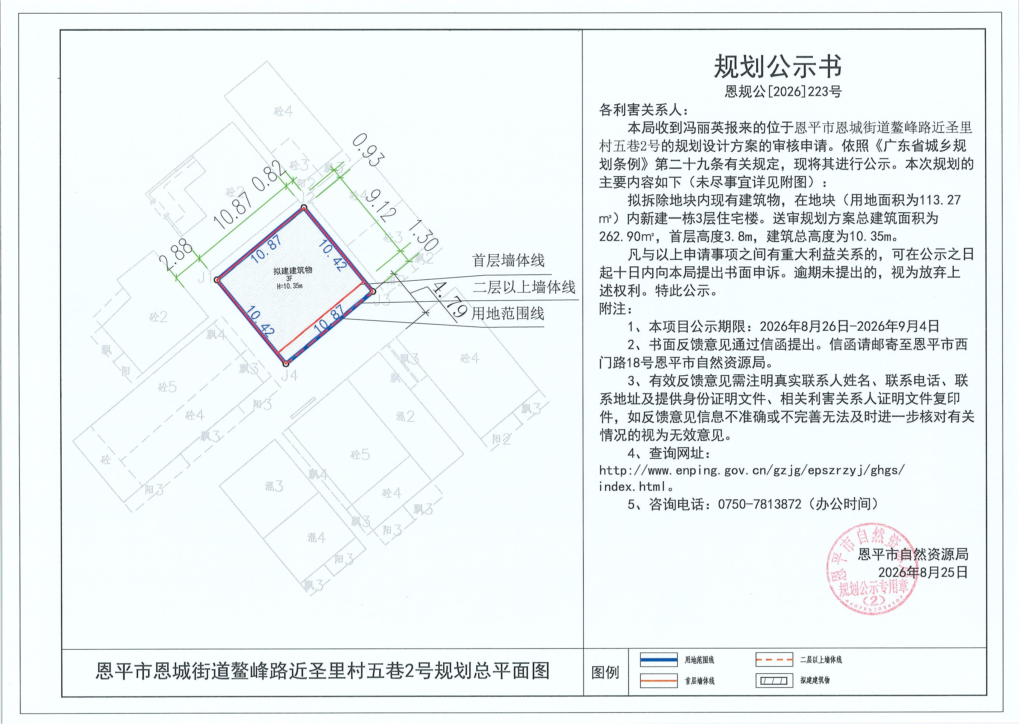 恩规公[2026]224号 规划公示书恩平市恩城街道东安圩低朗小区E区1号之二（冯利文）的规划公示(2)(2).jpg