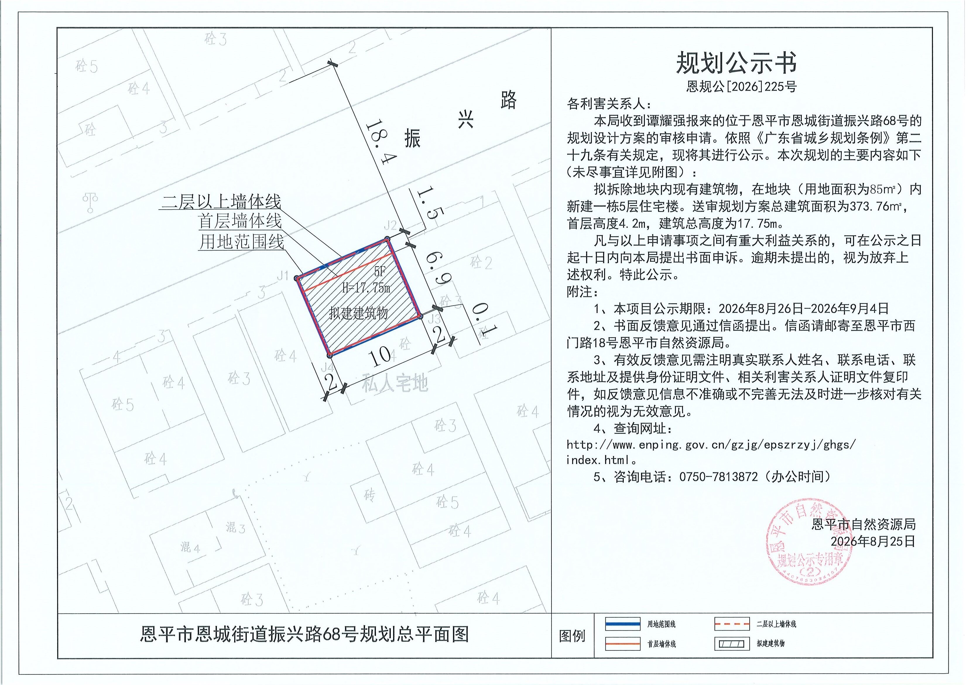 恩规公[2026]225号 规划公示书 恩平市恩城街道振兴路68号（谭耀强）的规划公示(2)(2).jpg
