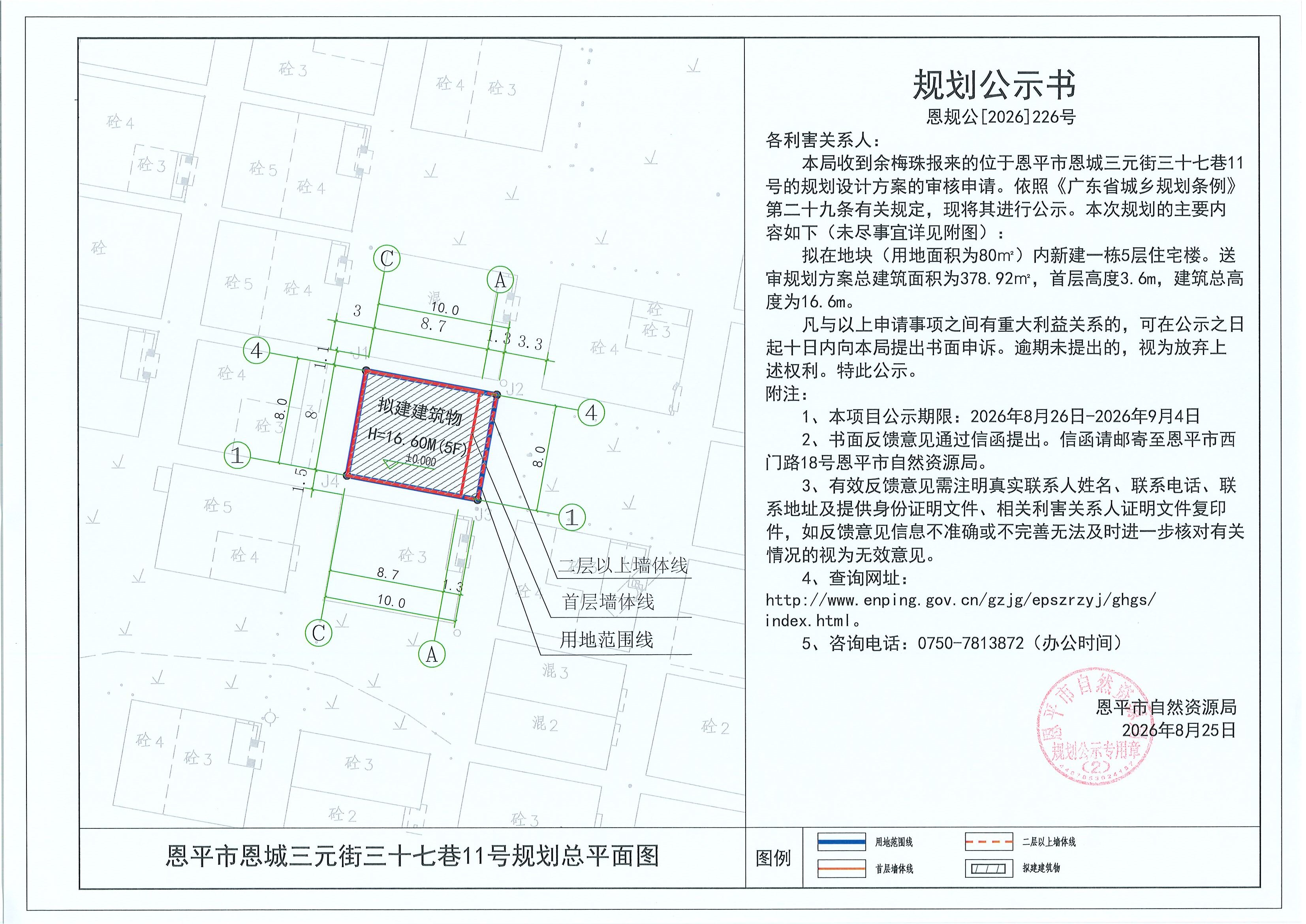 恩规公[2026]226号 规划公示书 恩平市恩城三元街三十七巷11号（余梅珠）的规划公示(2)(2).jpg