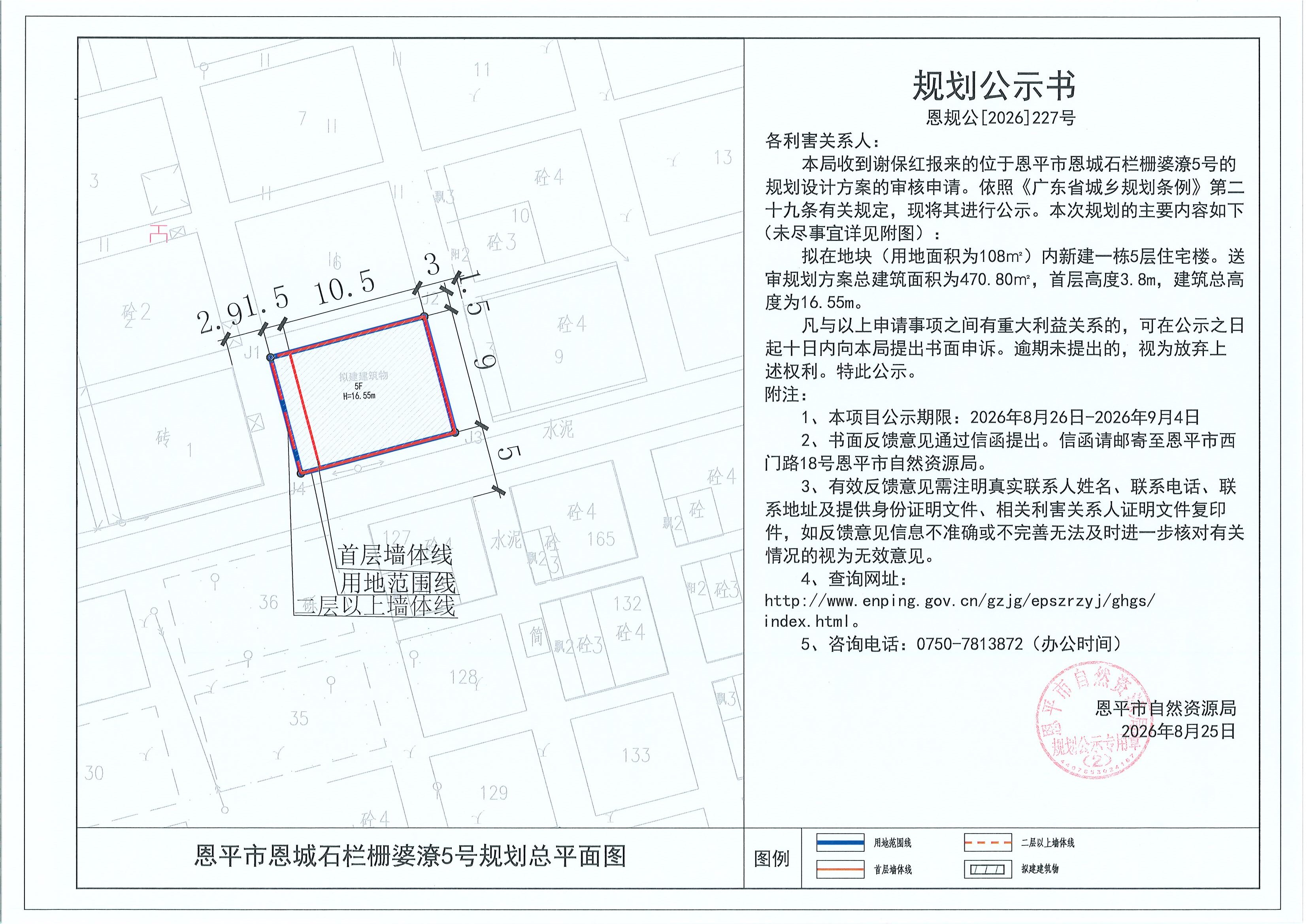 恩规公[2026]227号 规划公示书 恩平市恩城石栏栅婆潦5号（谢保红）的规划公示(2)(2).jpg