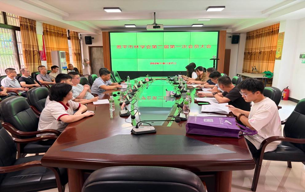 恩平市林学会顺利完成换届选举工作 