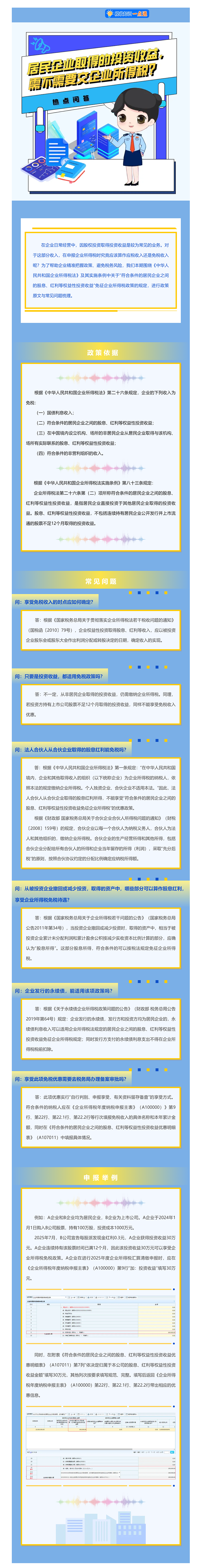 居民企业取得的投资收益，需不需要交企业所得税？.png