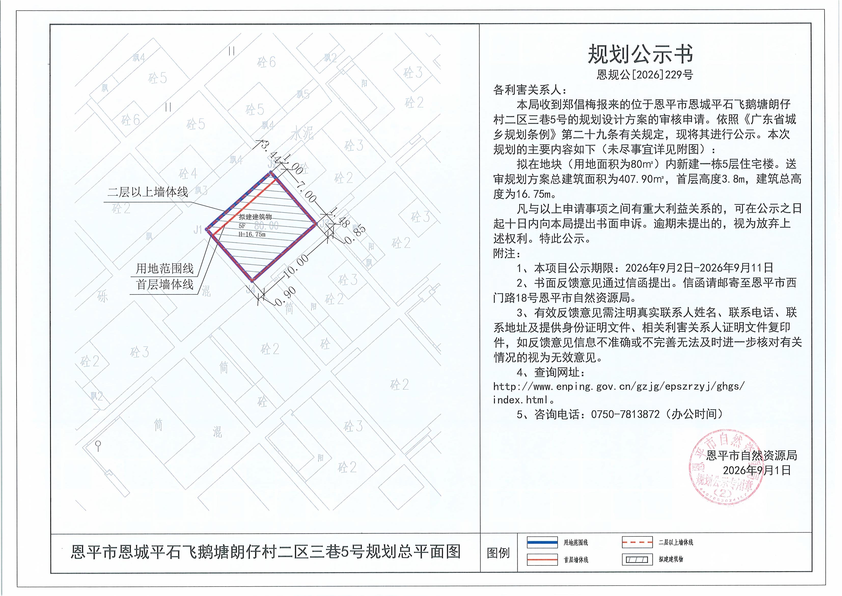 恩规公[2026]229号 规划公示书 恩平市恩城平石飞鹅塘朗仔村二区三巷5号（郑倡梅）的规划公示(2).jpg
