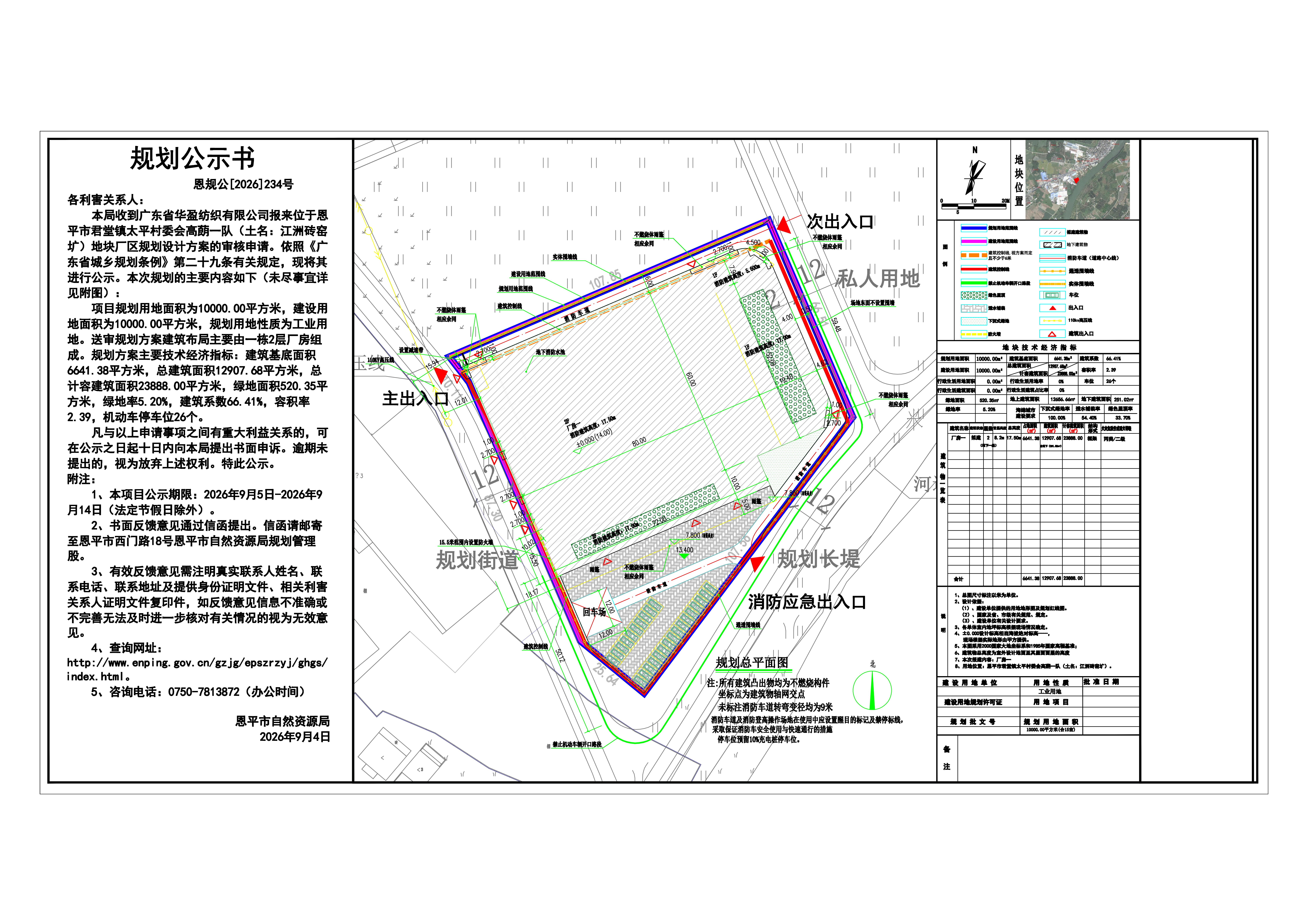 恩规公[2026]234号 规划公示书 关于恩平市君堂镇太平村委会高蓢一队（土名：江洲砖窑圹）（广东省华盈纺织有限公司）的公示(2).jpg