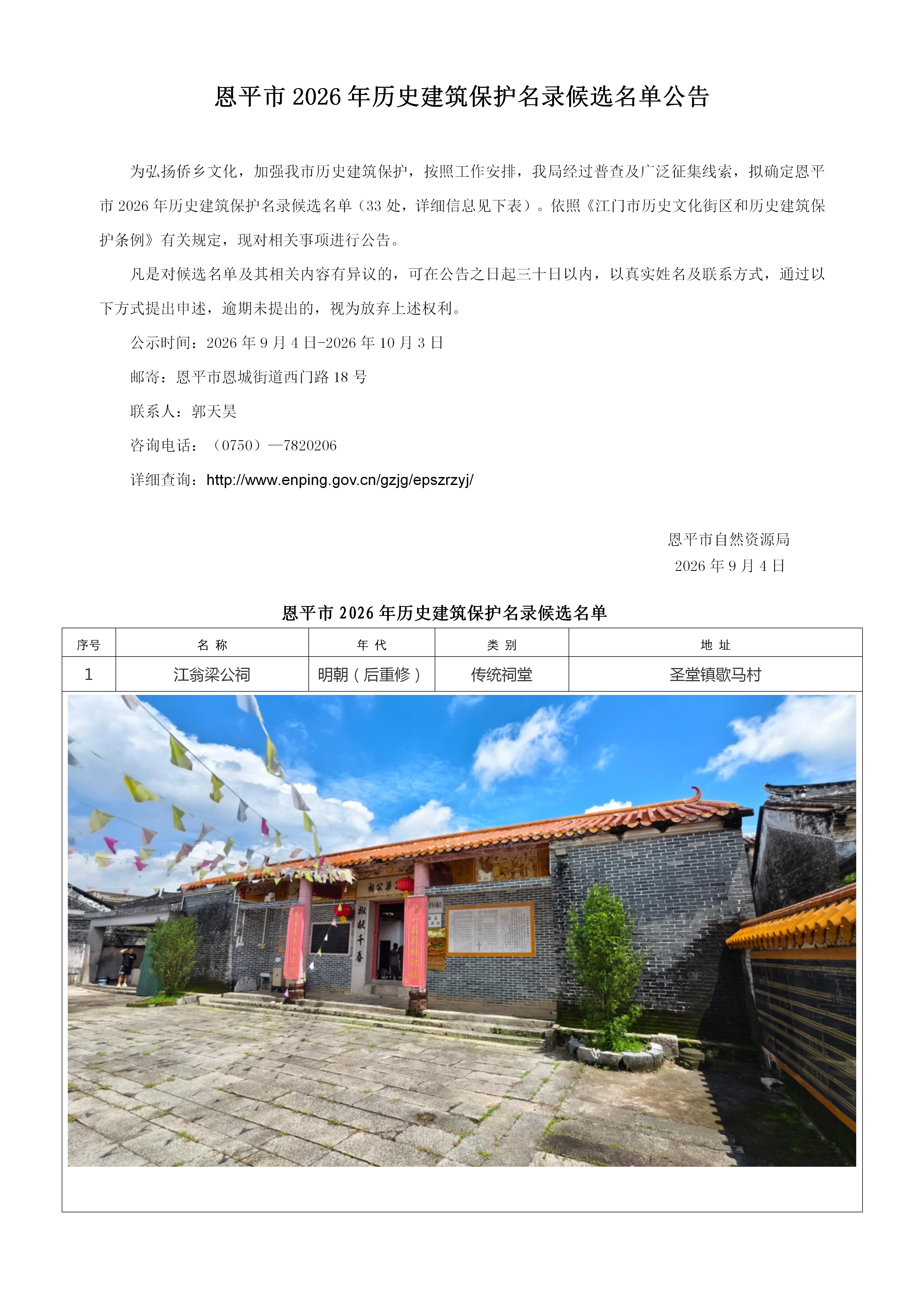 A3—恩平市历史建筑保护名录（第五批）候选名单公告20260903(3)_01.jpg