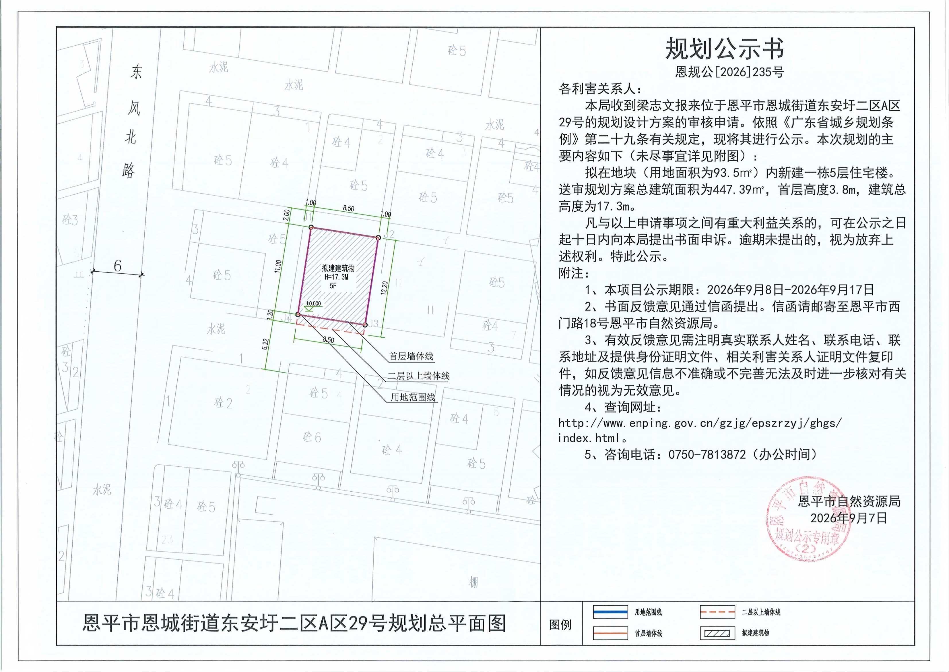 恩规公[2026]235号 规划公示书 恩平市恩城街道东安圩二区A区29号（梁志文）的规划公示(2).jpg