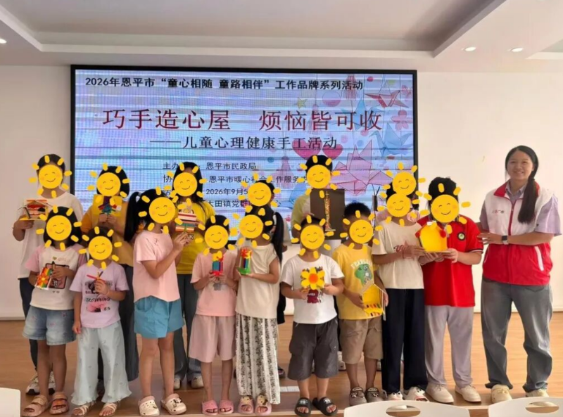 【困境儿童服务】巧手润童心 守护伴成长 —— 恩平市开展儿童心理健康手工主题活动