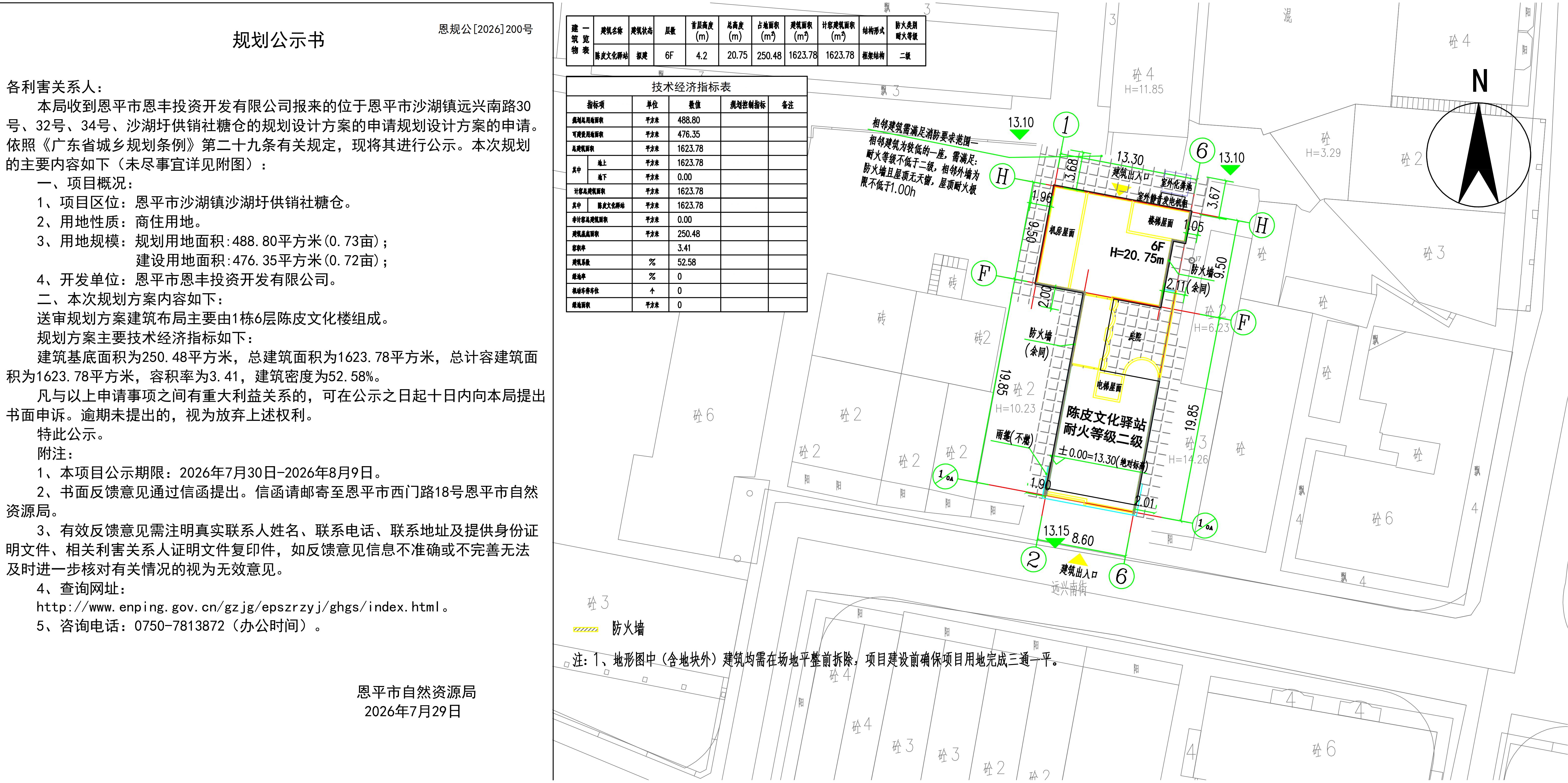 恩规公[2026]200号关于恩平陈皮文化驿站的公示意见书(此件为准）_01.jpg