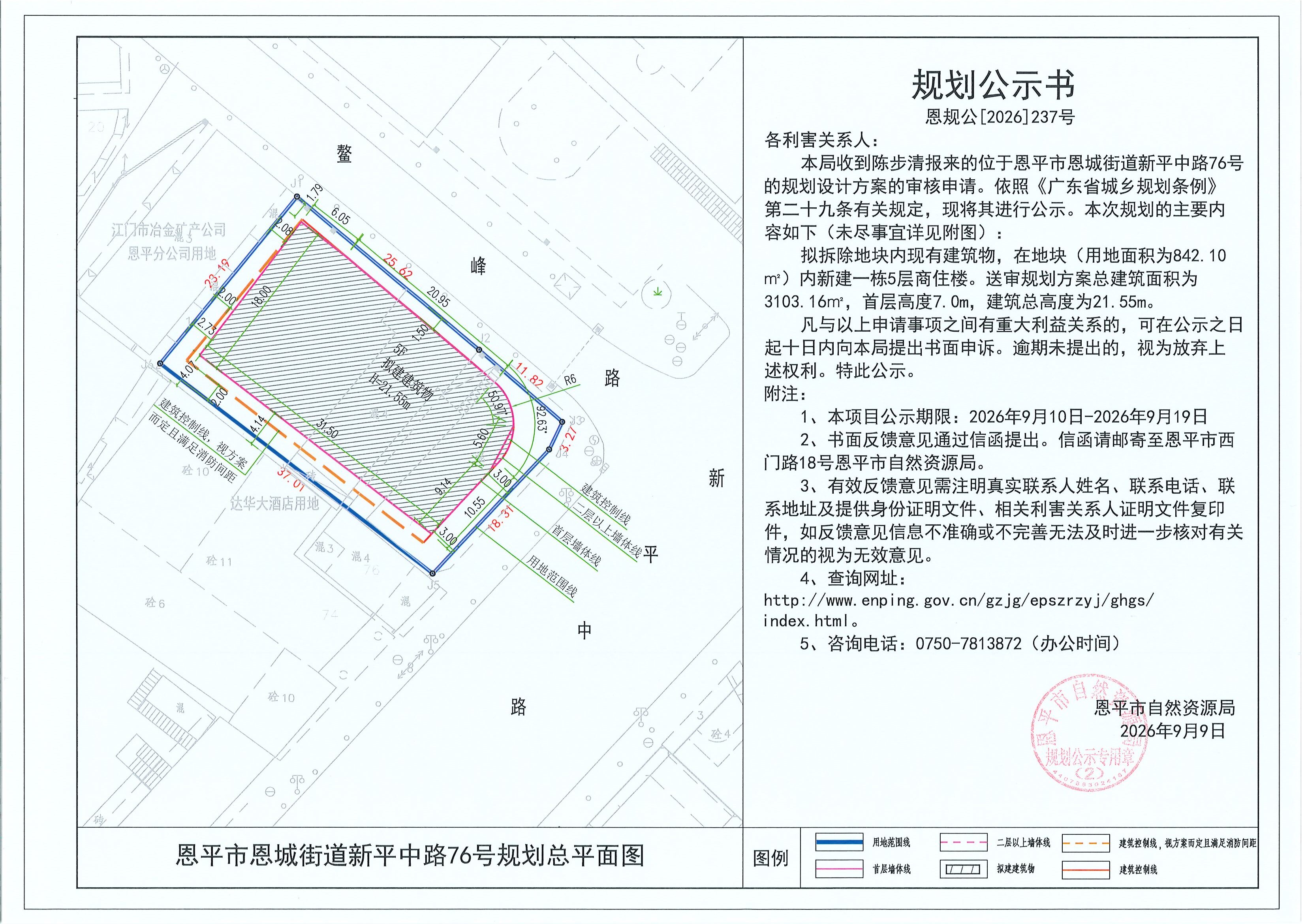 恩规公[2026]237号 规划公示书 恩平市恩城街道新平中路76号（陈步清）的规划公示(2).jpg