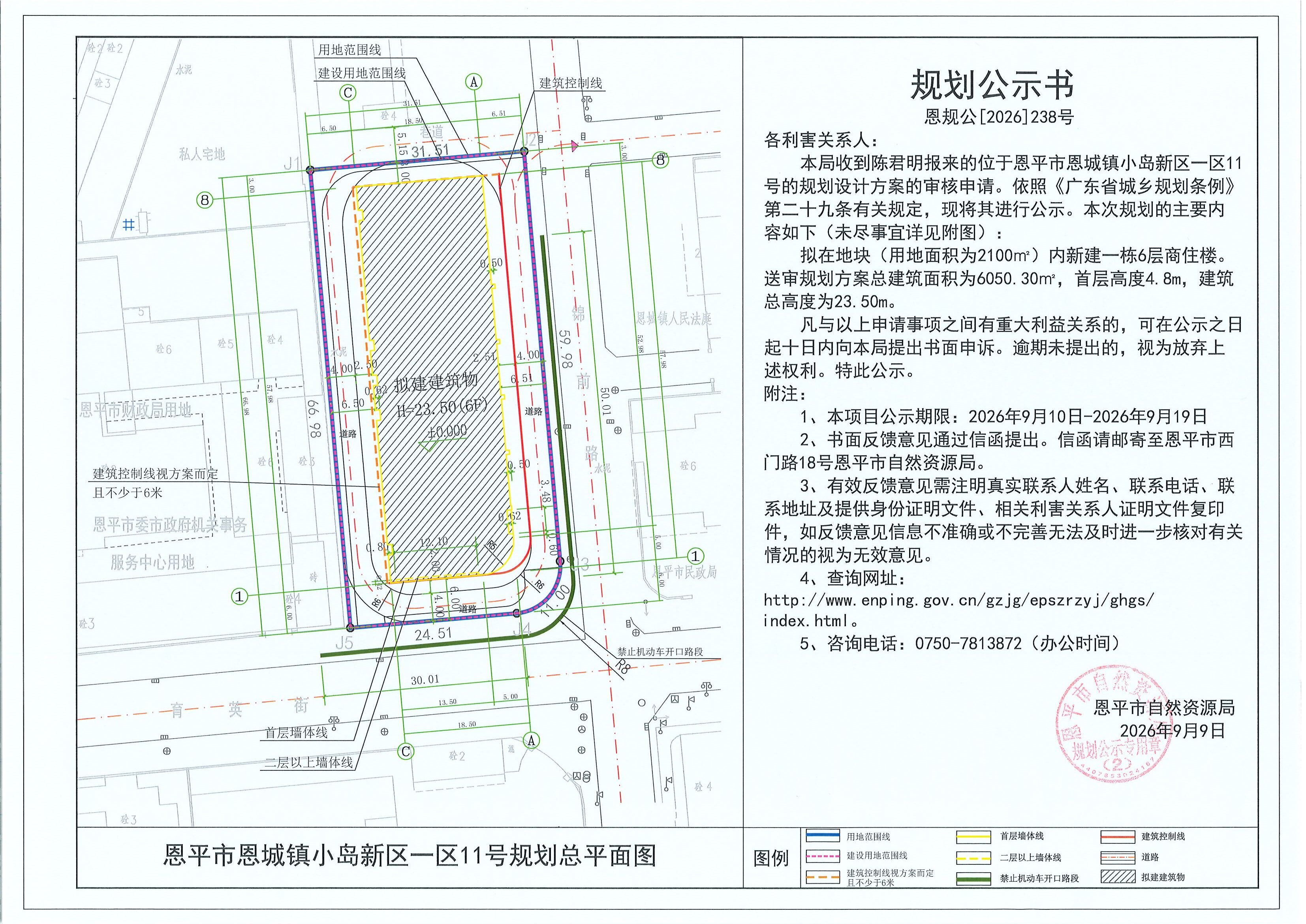 恩规公[2026]238号 规划公示书 恩平市恩城镇小岛新区一区11号（陈君明）的规划公示(2).jpg
