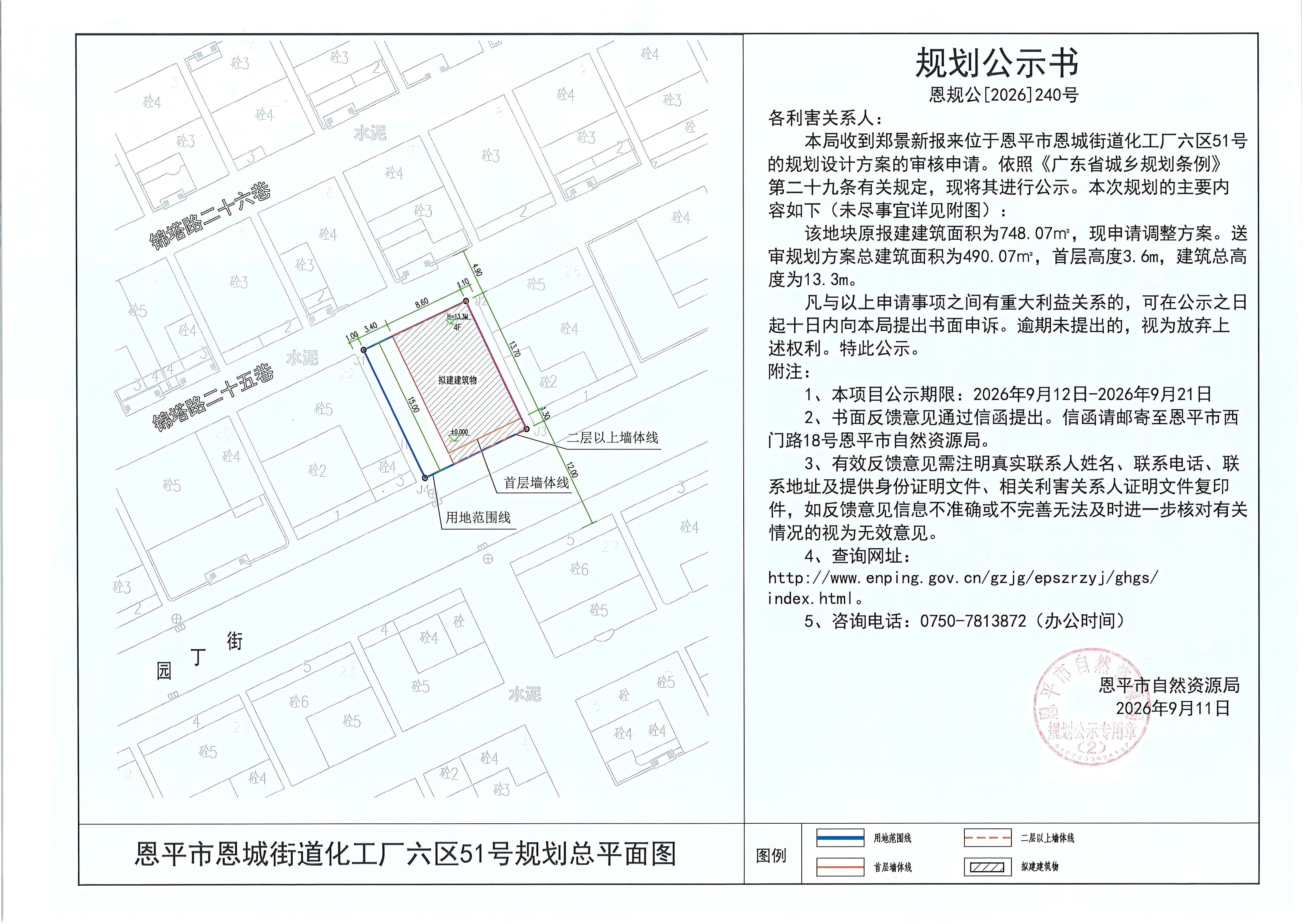 恩规公[2026]240号 规划公示书 恩平市恩城街道化工厂六区51号（郑景新）的规划公示(2).jpg