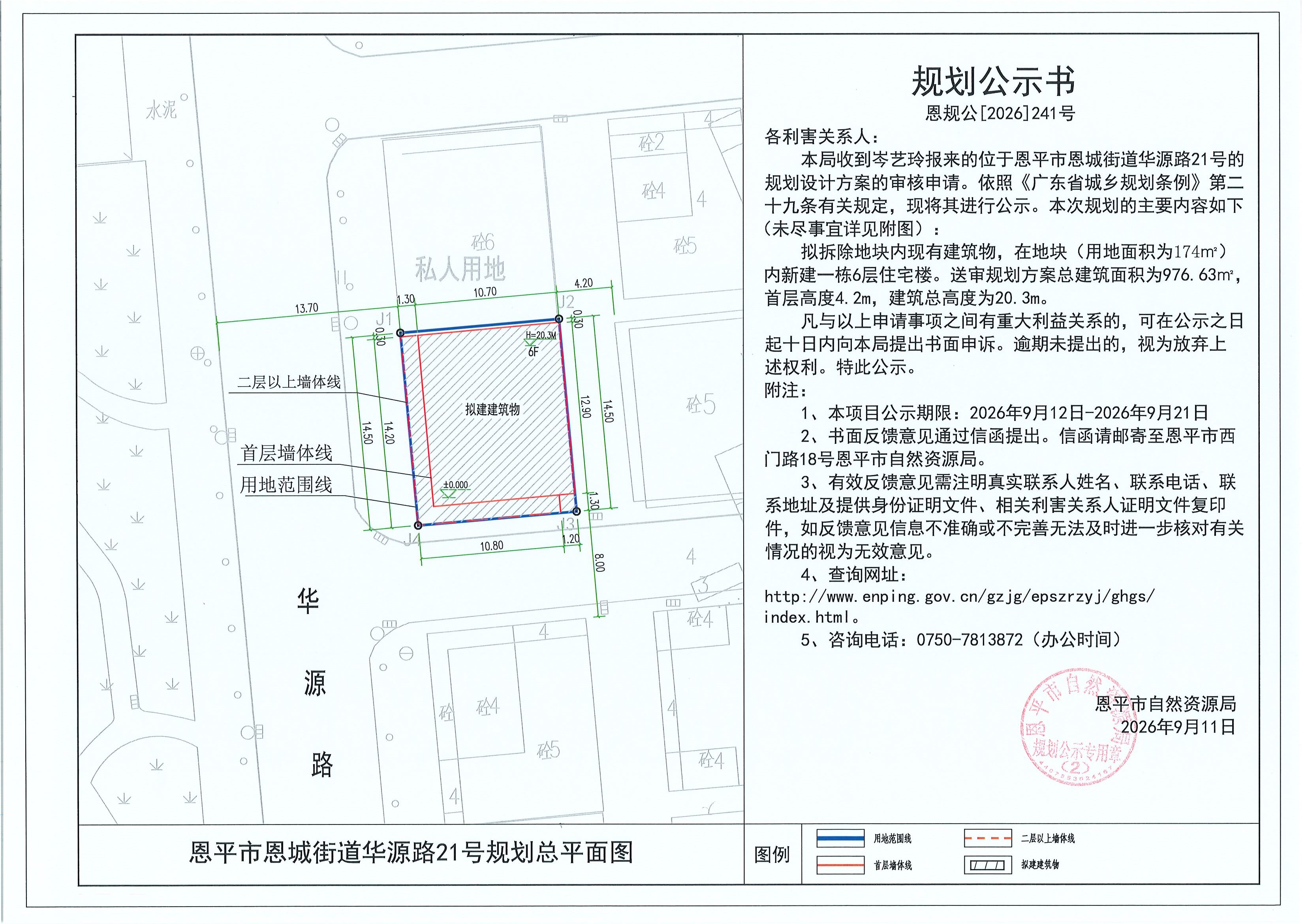 恩规公[2026]241号 规划公示书 恩平市恩城街道华源路21号（岑艺玲）的规划公示(2).jpg
