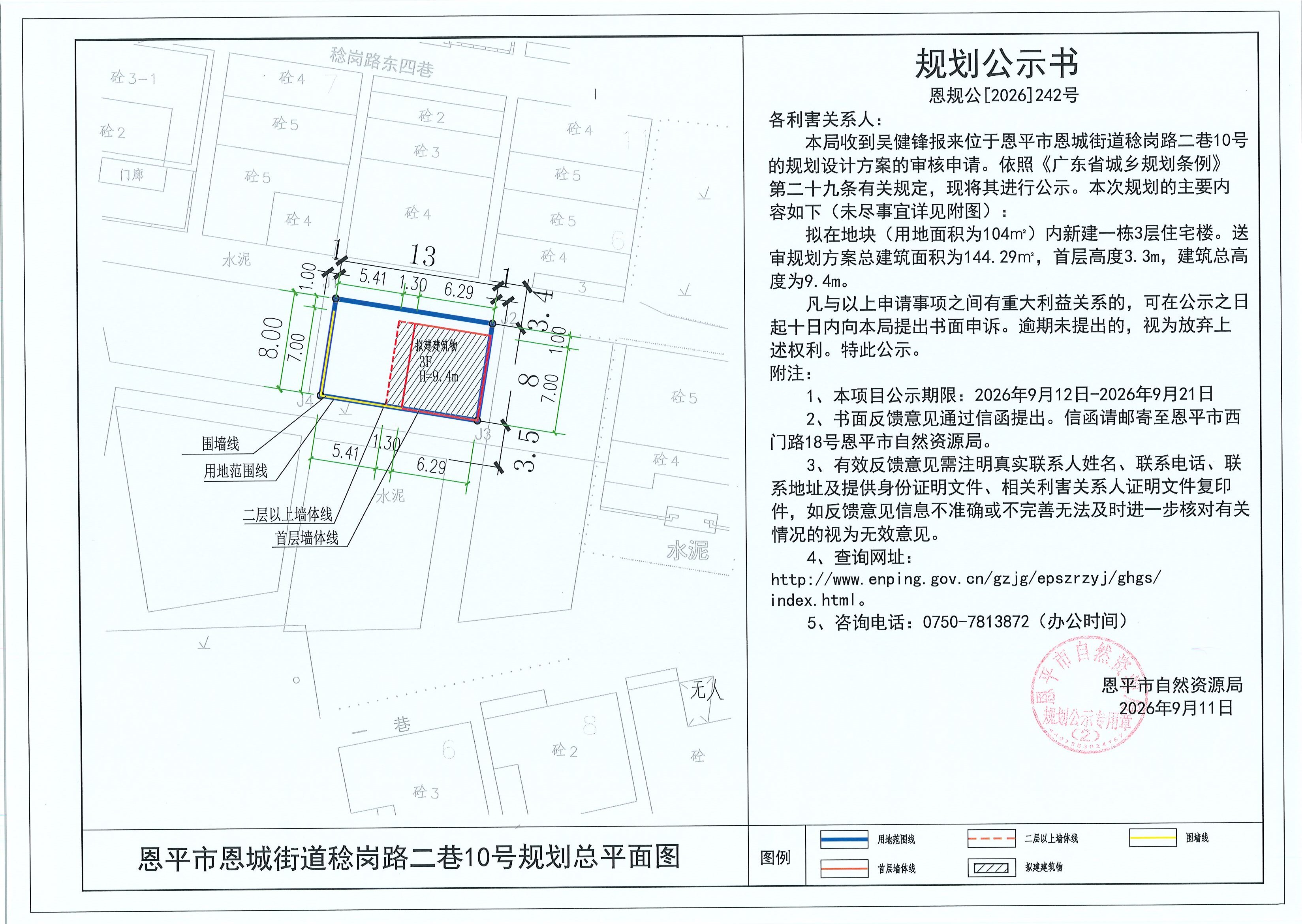 恩规公[2026]242号 规划公示书 恩平市恩城街道稔岗路二巷10号（吴健锋）的规划公示(2).jpg
