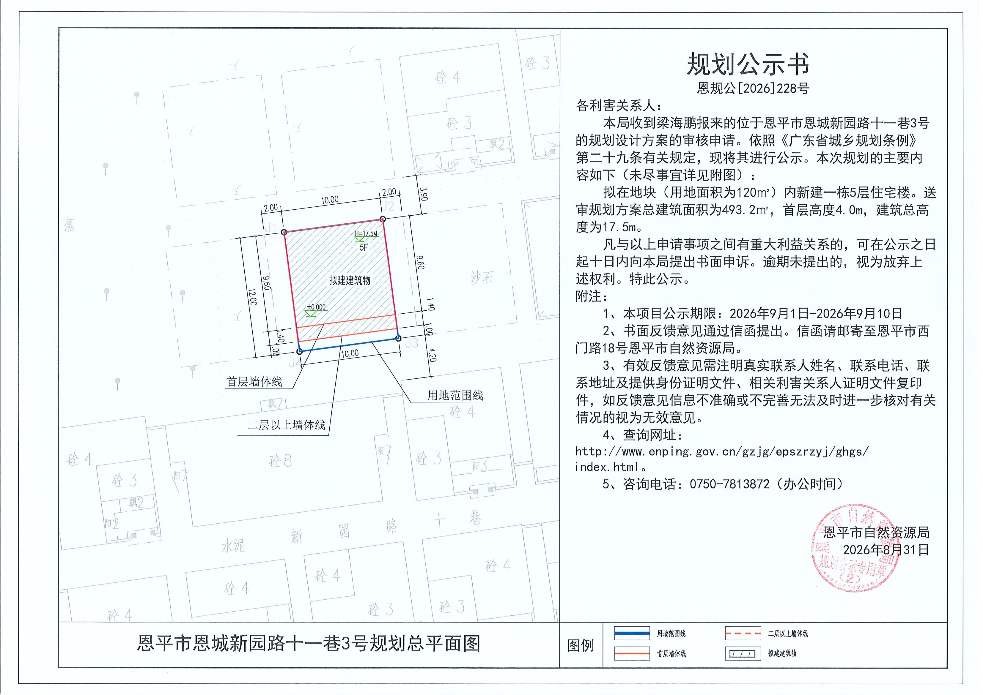 恩规公[2026]228号 规划公示书 恩平市恩城新园路十一巷3号（梁海鹏）的规划公示(2).jpg