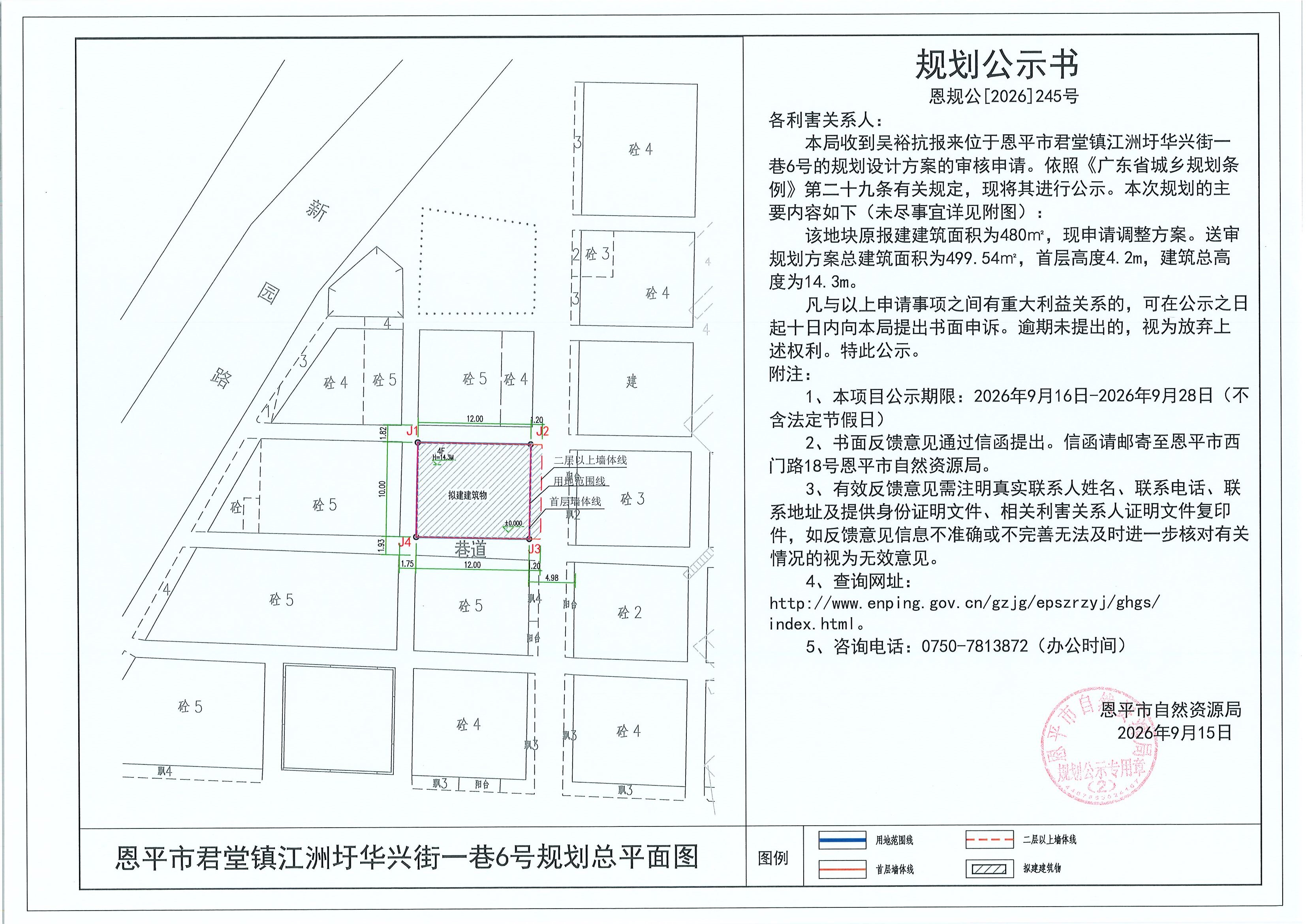 恩规公[2026]245号 规划公示书 恩平市君堂镇江洲圩华兴街一巷6号（吴裕抗）的规划公示(2).jpg