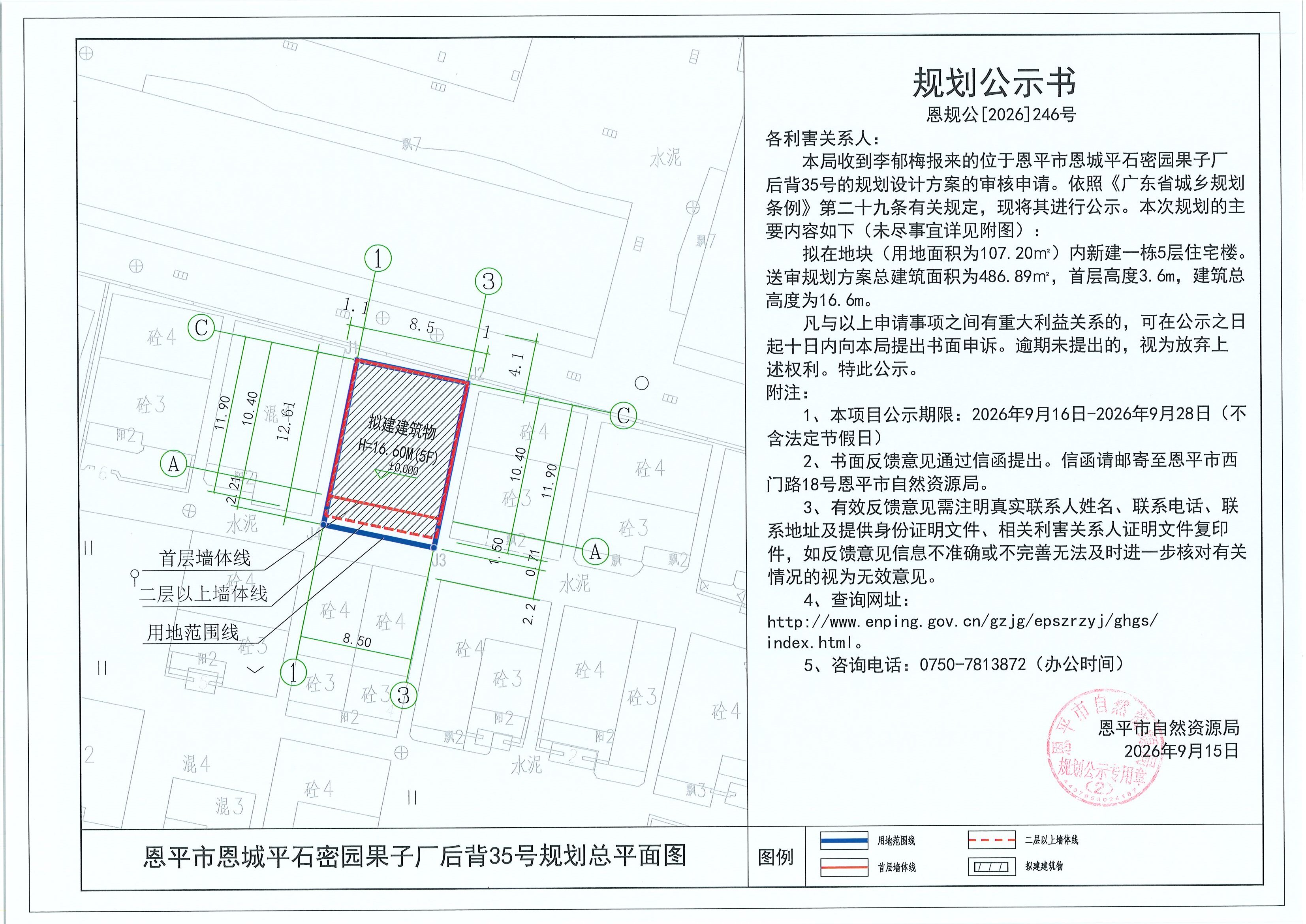 恩规公[2026]246号 规划公示书 恩平市恩城平石密园果子厂后背35号（李郁梅）的规划公示(2).jpg
