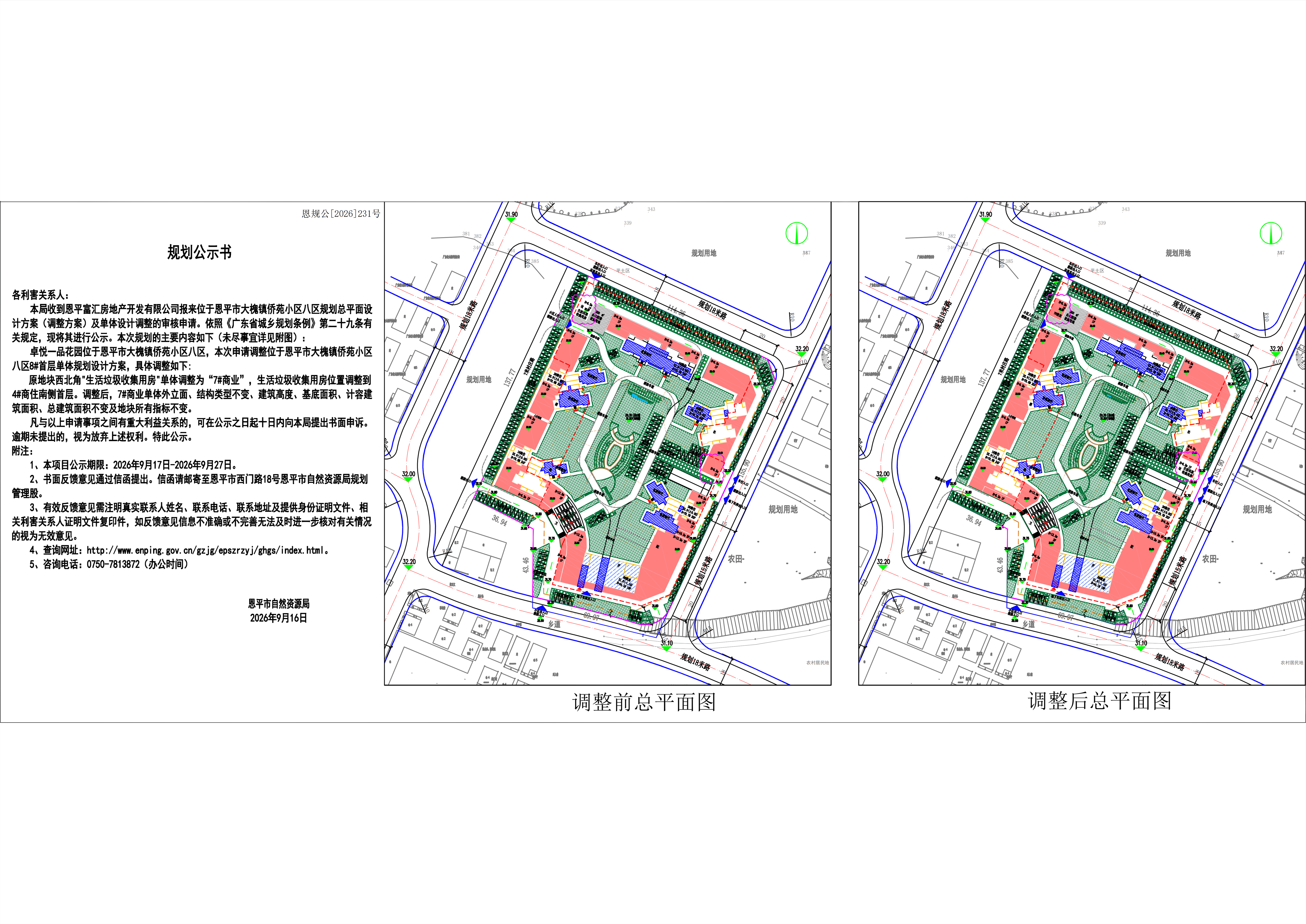 恩规公[2026]231号关于恩平市大槐镇侨苑小区八区（卓悦一品）的规划公示书_01.png