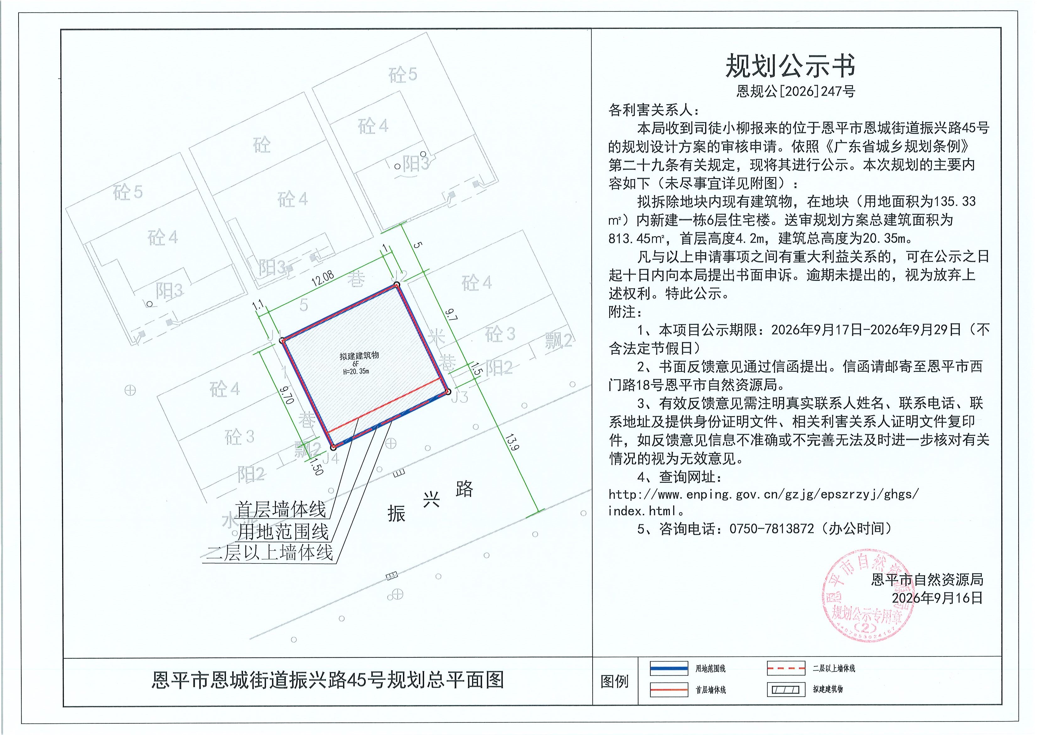 恩规公[2026]247号 规划公示书 恩平市恩城街道振兴路45号（司徒小柳）的规划公示(2).jpg