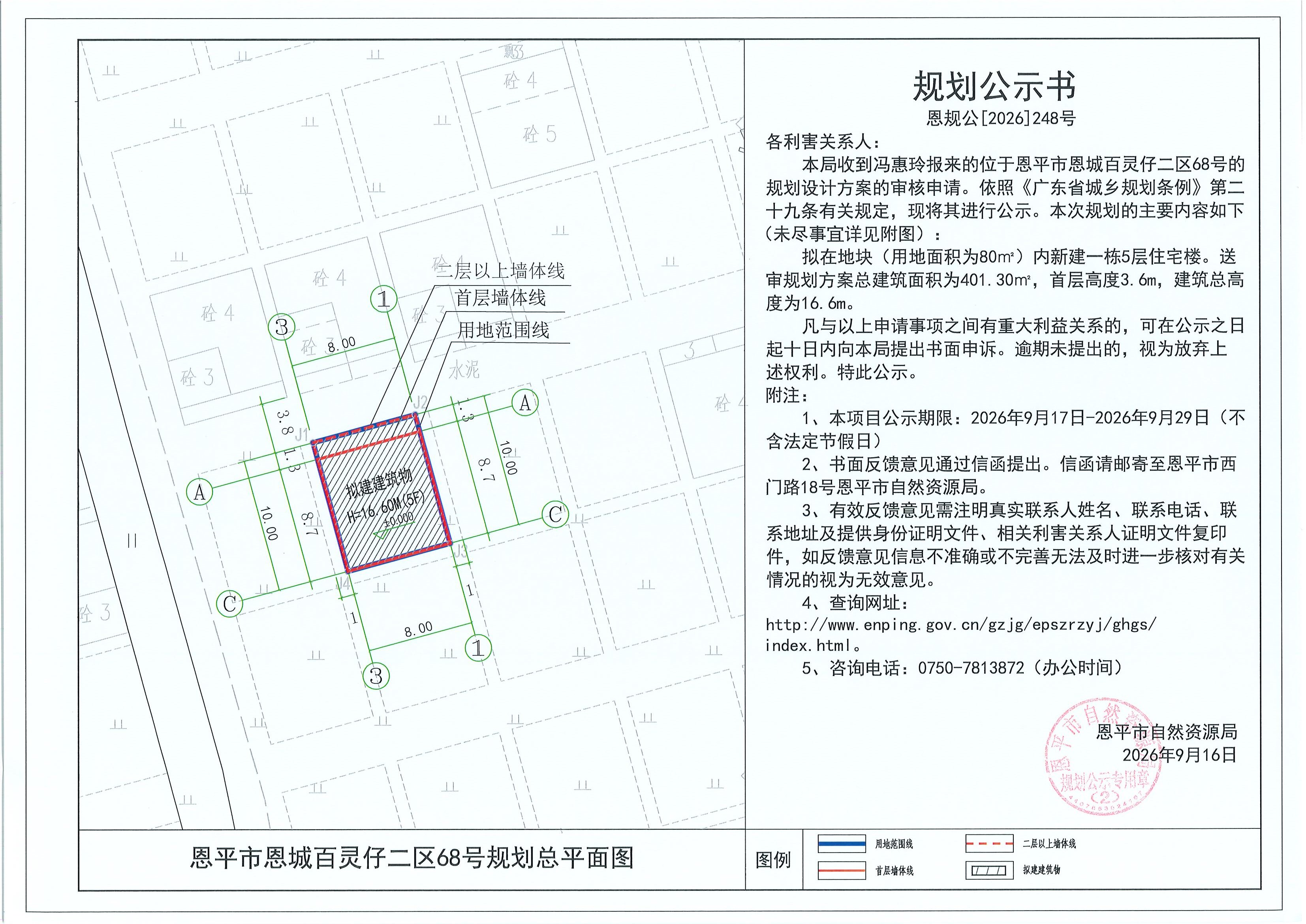 恩规公[2026]248号 规划公示书 恩平市恩城百灵仔二区68号（冯惠玲）的规划公示(2).jpg