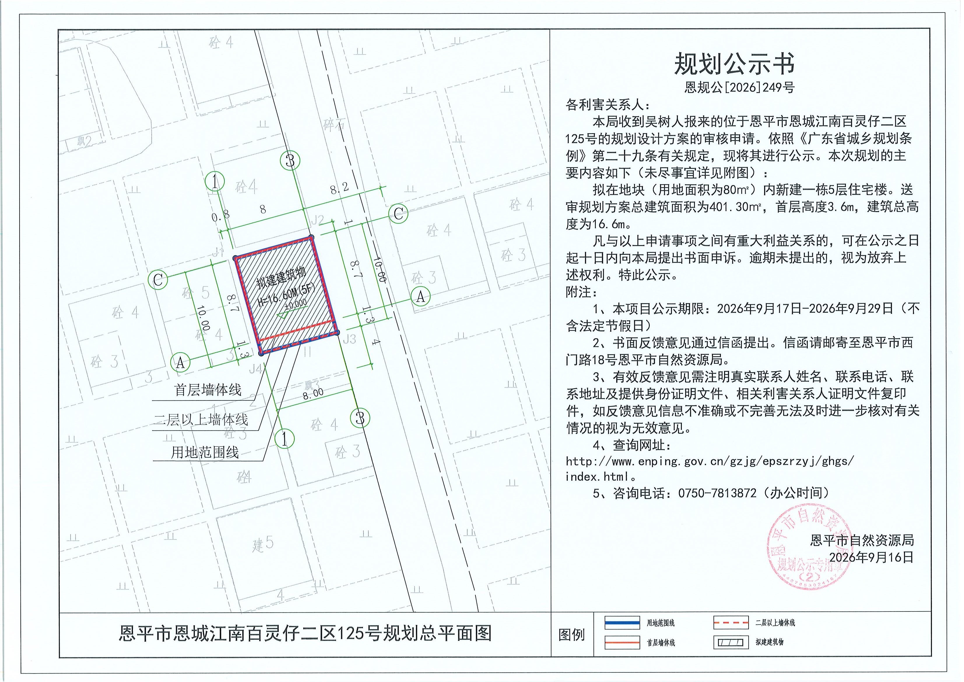 恩规公[2026]249号 规划公示书 恩平市恩城江南百灵仔二区125号（吴树人）的规划公示(2).jpg